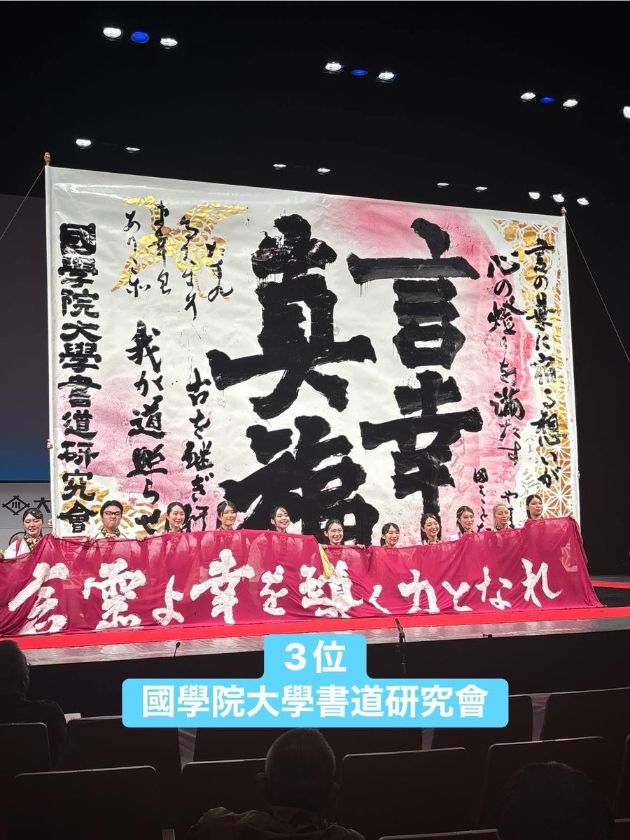 yokotin_f's tweet photo. 本日、書道パフォーマンスインカレが初開催されました😊
全13校の演技が繰り広げられ、高校生とは違った魅せ方を堪能させていただきました！
今回優勝した、大阪教育大学 書道専攻は将来書道の指導者になるべく学んでいる学生達。是非書道パフォーマンスの魅力も広げていただきたいですね☺️ https://t.co/7Ukn8HpDnC