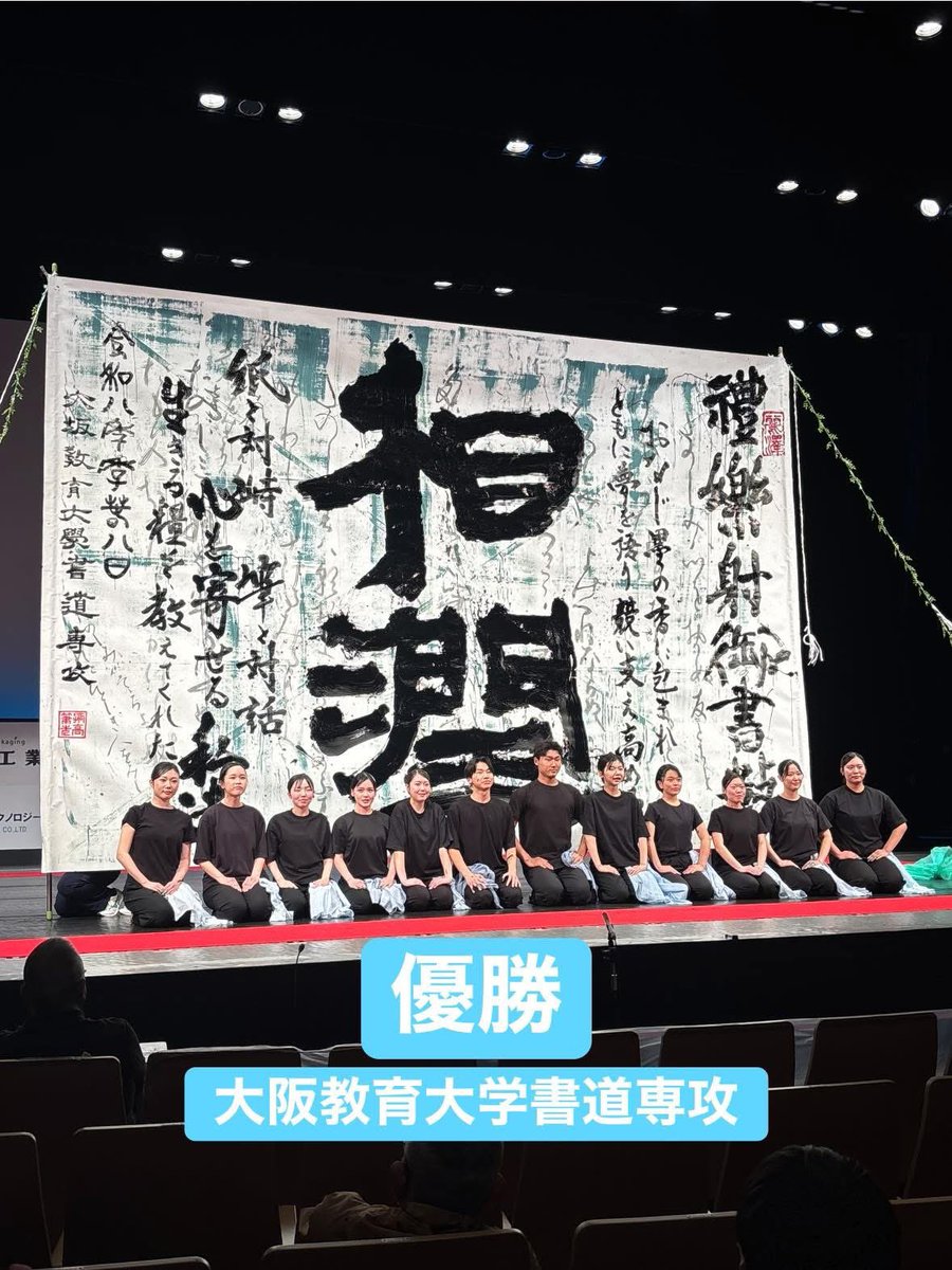yokotin_f's tweet photo. 本日、書道パフォーマンスインカレが初開催されました😊
全13校の演技が繰り広げられ、高校生とは違った魅せ方を堪能させていただきました！
今回優勝した、大阪教育大学 書道専攻は将来書道の指導者になるべく学んでいる学生達。是非書道パフォーマンスの魅力も広げていただきたいですね☺️ https://t.co/7Ukn8HpDnC