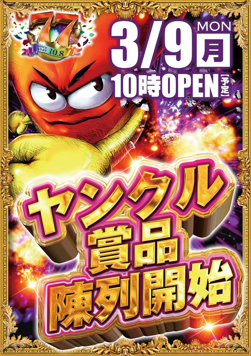 こんばんは🌙 やすだ八潮店です 明日3月9日（月） ⚠️通常通り