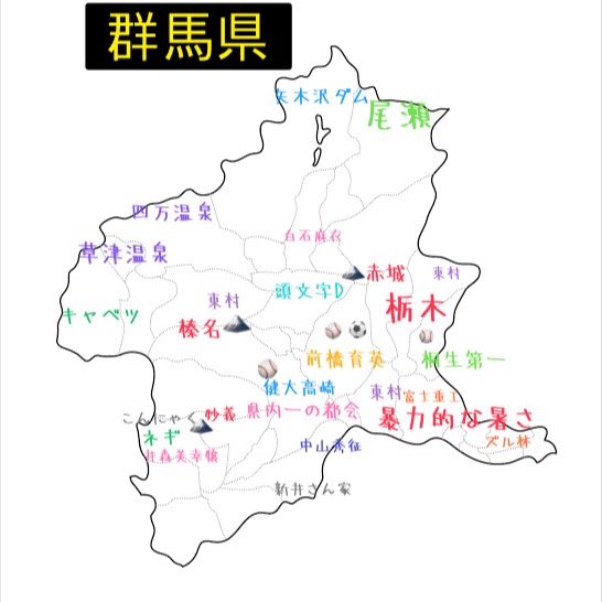 bozu_108's tweet photo. 群馬県の常識と言えば？選手権

入賞
分かりやすい地図ありました https://t.co/mErooZSyEr