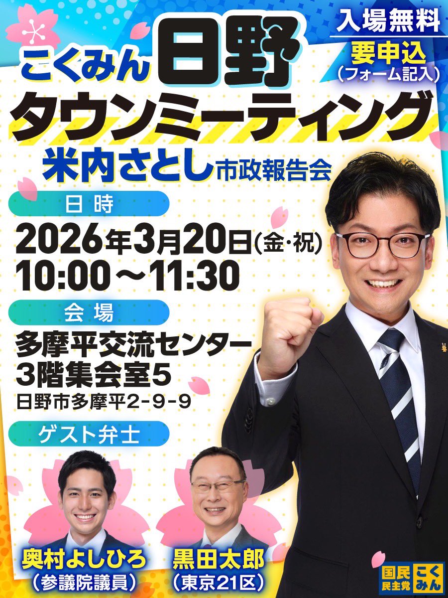 yonai3104's tweet photo. ✨️📣タウンミーティング開催のお知らせ📣✨️

この度、初めてのタウンミーティングを日野市で開くことになりました‼️✨
日野市政や多摩地域での共通課題、国民民主党の政策について報告し、皆さまと意見交換ができたらと思っています。
3連休の初日、大変お忙しい中かと思いますが、ぜひ皆さまのお越しをお待ちしております🙇‍♂️✨

飛び入りでのご参加も大歓迎ですが、人数把握のため可能でしたら下記フォームよりご登録頂けたらと思います‼️
https://t.co/PEU4Cwr0IA　

#国民民主党 #米内さとし