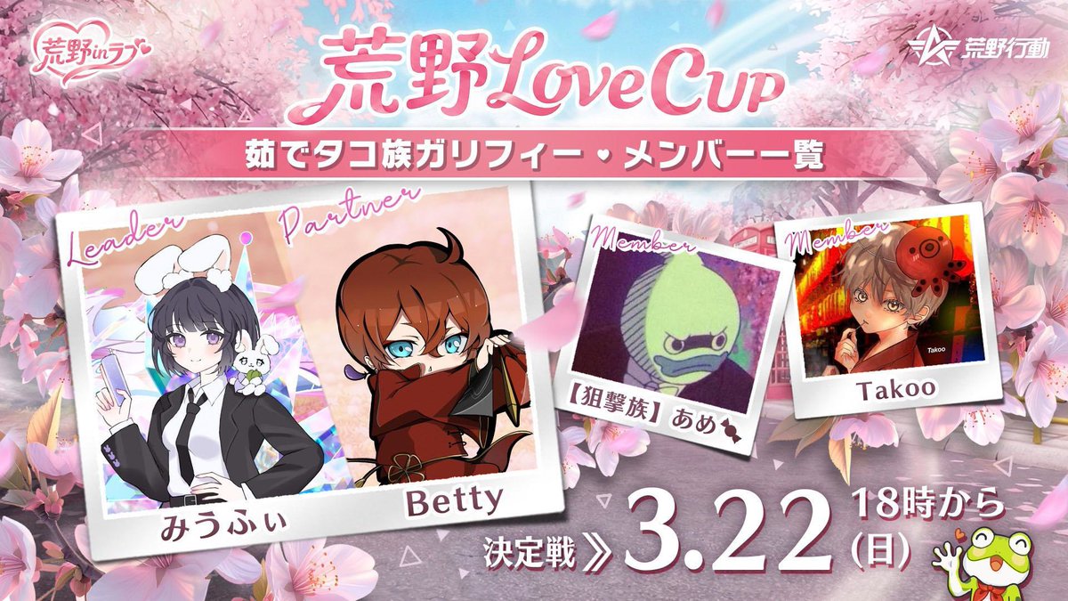_miuffy's tweet photo. ‼️重大発表‼️

なんと今回このメンバーで
荒野Love CUPに出ることが決定しました❗️

チームリーダーとして盛り上げていくので
応援よろしくお願いします！🐇⸒⸒

そして今回なんと…
みうふぃ史上初の【撃破音付きストラップ】も出ます！🔫✨️

3月12日に練習試合もあるから見にきてね🐇⸒⸒⸒⸒

視聴者参加型で金券GETのチャンスもあるよ！

#荒野新生活応援 #荒野inラブ を付けて
応援投稿してくれると嬉しいです‼️

さらに限定ニューアイテムも発売予定！
ゲーム内シェアで最大500万円を
山分けできるイベントも開催されるよ🥳
ハート毒、荒野蔓延中！
