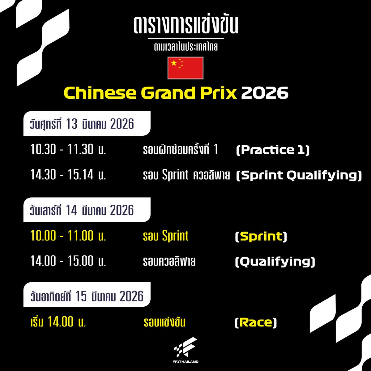 ตารางการแข่งขันฟอร์มูล่าวันชิงแชมป์โลก
Chinese Grand Prix 2026

#F1 #ChineseGP
#F1Thailand