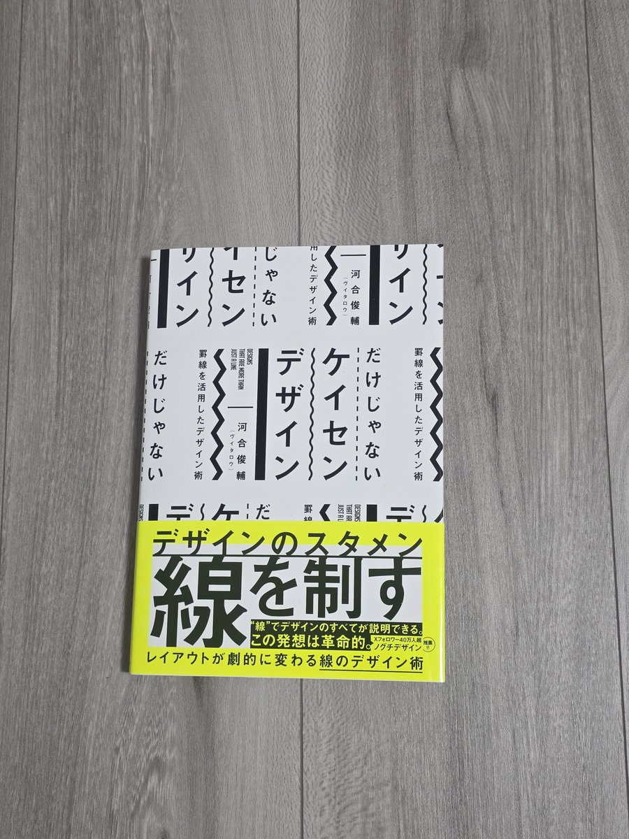 LaurusLabo's tweet photo. @vtaro_game さんの「だけじゃないケイセンデザイン」を購入しました✨️
すぐに使えるアイデアがいっぱいで、これでデザインの幅を広げていきたい🎵
次のポスター作成で早速使わせていただきます😊
#ケイセンデザイン
#デザイン本
#グラフィックデザイン https://t.co/fWreYFBz0M