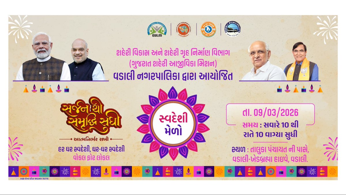 📢 જાહેર હાર્દિક આમંત્રણ

વડાલી નગરપાલિકા દ્વારા આયોજિત ભવ્ય સ્વદેશી મેળામાં વડાલી શહેરના સર્વ નાગરિકોને હાર્દિક આમંત્રણ પાઠવવામાં આવે છે.