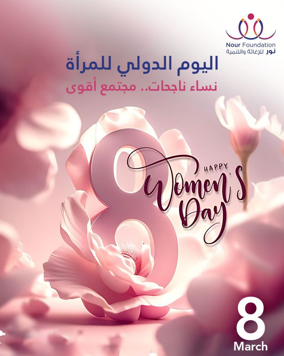 Nour_Foundation's tweet photo. في يوم المرأة، نحتفي بقصص النجاح التي تصنع الفرق
تشير بيانات الأمم المتحدة إلى أن النساء لا يتمتعن عالمياً سوى بـ 64٪ من الحقوق القانونية التي يتمتع بها الرجال
كل قصة نجاح لامرأة هي خطوة نحو عدالة أكبر، وفرصة لبناء مجتمع أقوى
#مؤسسة_نور #يوم_المرأة #يوم_المرأة_العالمي #IWD2026 https://t.co/lBzoaFkuXg