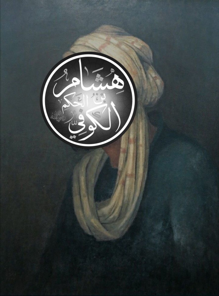 mir_18293's tweet photo. Il n’existe aucune époque sans qu’Allah n’ait établi un imam.

Le débat de Hicham ibn Al-Hakam avec ‘Amr ibn ‘Ubayd, le cheikh des Moutazilites :

Il est rapporté avec une chaîne de transmission mu'tabar qu’un groupe de compagnons était auprès d’Abou ‘Abd Allah (paix sur lui), parmi eux Hicham ibn Al-Hakam, jeune homme. Abou ‘Abd Allah lui dit : « Ô Hicham, ne veux-tu pas me raconter ce que tu as fait avec ‘Amr ibn ‘Ubayd et comment tu l’as interrogé ? »

Hicham répondit : « Ô fils du Messager d’Allah, je vous respecte et je rougis devant vous ; ma langue ne s’ouvrira pas en votre présence. »
Abou ‘Abd Allah dit alors : « Si je vous ordonne quelque chose, vous devez le faire. »

Hicham dit : « J’avais entendu parler de ‘Amr ibn ‘Ubayd et de son assemblée dans la mosquée de Bassorah, et cela m’impressionna. Je suis donc allé à lui et suis entré à Bassorah un vendredi. J’arrive à la mosquée de Bassorah et je trouve un grand cercle avec ‘Amr ibn ‘Ubayd, portant une grande châle noire en laine, et les gens lui posaient des questions. J’ai demandé à la foule de me laisser passer, et ils m’ont fait de la place. Je me suis assis au fond, sur mes genoux, et j’ai dit : “Ô savant, je suis un homme étranger, me permettez-vous de poser une question ?”
Il dit : “Oui.”

Je lui ai demandé : « As-tu un œil ? »
Il répondit : « Ô mon fils, qu’est-ce que c’est comme question ? Comment peux-tu demander cela ? »
Je dis : « C’est ma question. »
Il dit : « Pose ta question, même si elle est ridicule. »

Je demandai : « As-tu un œil ? »
Il répondit : « Oui. »
Je demandai : « Que fais-tu avec lui ? »
Il dit : « Je vois avec lui les couleurs et les personnes. »
Je demandai : « As-tu un nez ? »
Il répondit : « Oui. »
Je dis : « Que fais-tu avec lui ? »
Il dit : « Je sens avec lui les odeurs. »
Je demandai : « As-tu une bouche ? »
Il répondit : « Oui. »
Je dis : « Que fais-tu avec elle ? »
Il dit : « Je goûte avec elle les saveurs. »
Je demandai : « As-tu une oreille ? »
Il répondit : « Oui. »
Je dis : « Que fais-tu avec elle ? »
Il dit : « J’entends avec elle les sons. »

Je demandai : « As-tu un cœur ? »
Il répondit : « Oui. »
Je dis : « Que fais-tu avec lui ? »
Il dit : « Je distingue avec lui tout ce que ces organes et sens perçoivent. »

Je dis : « Alors ces organes n’auraient-ils pas pu se passer du cœur ? »
Il dit : « Non. »
Je dis : « Comment cela, alors qu’ils sont tous sains et fonctionnels ? »
Il dit : « Ô mon fils, lorsque les organes doutent de quelque chose qu’ils voient, sentent, goûtent ou entendent, ils renvoient l’information au cœur qui confirme la certitude et dissipe le doute. »

Je dis alors : « Donc Allah a établi le cœur pour lever le doute des organes ? »
Il répondit : « Oui. »
Je dis : « Il est donc nécessaire d’avoir un cœur, sinon les organes ne pourraient se fixer sur la certitude ? »
Il dit : « Oui. »

Je dis : « Ô Abu Marwan, Allah Tout-Puissant n’a pas laissé tes organes sans établir pour eux un imam qui valide ce qui est vrai, et confirme par lui ce qui était douteux. Mais pour le reste de la création, il ne laisse personne pour dissiper leur confusion et leurs doutes ; pour tes organes, Il a établi un imam auquel ils peuvent se référer pour lever leurs doutes et incertitudes. »

Alors il se tut et ne répondit rien, puis se tourna vers moi et dit : « Es-tu Hicham ibn Al-Hakam ? »
Je répondis : « Non. »
Il dit : « Tu n’es pas de mes compagnons ? »
Je dis : « Non. »
Il dit : « Alors d’où viens-tu ? »
Je dis : « Je viens de Koufa. »
Il dit : « Alors tu es bien celui-là. »

Puis il me fit asseoir près de lui et resta silencieux jusqu’à ce que je me lève. Abou ‘Abd Allah rit et dit : « Ô Hicham, qui t’a appris cela ? »
Je répondis : « J’ai reçu quelque chose de vous et m’y suis habitué. »
Il dit : « Cela est, par Allah, écrit dans les Tablettes d’Ibrahim et de Moussa. »