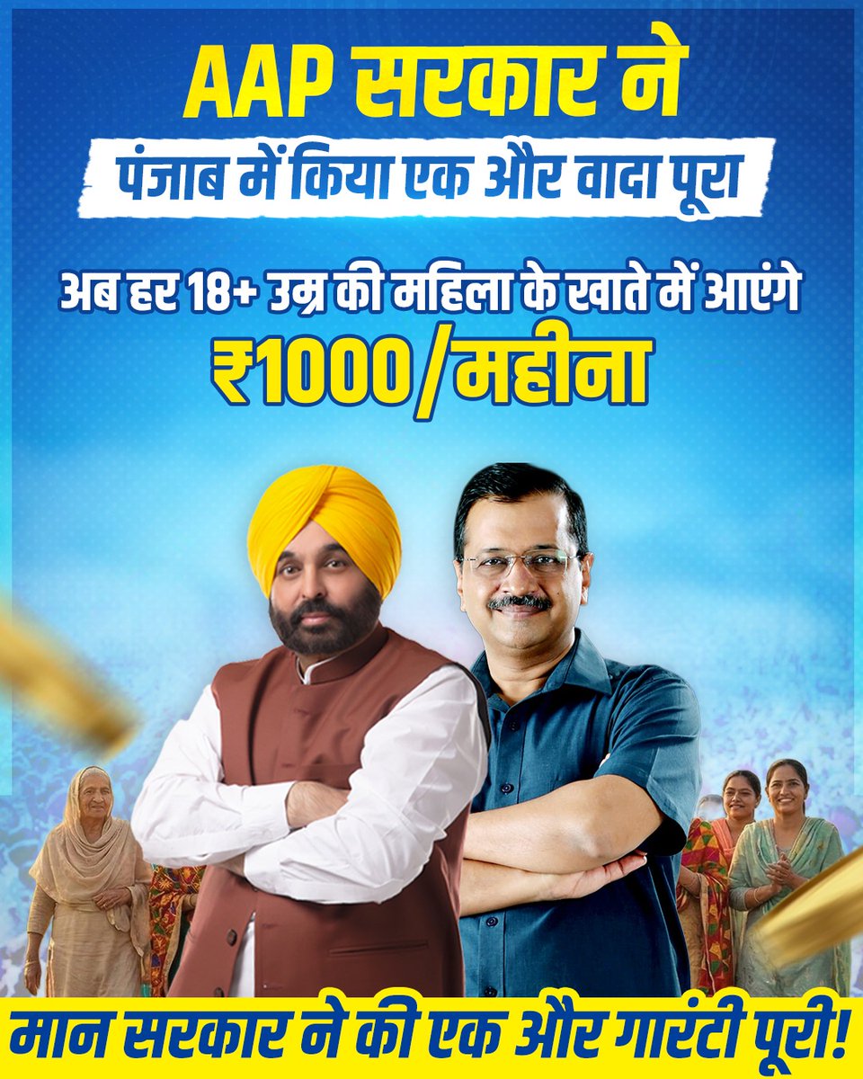 AAP सरकार ने पूरा किया अपना एक और वादा🔥

🔷 अब पंजाब की सभी 18+ महिलाओं को मिलेंगे ₹1000/महीना 

#1000Gift4PunjabWomen