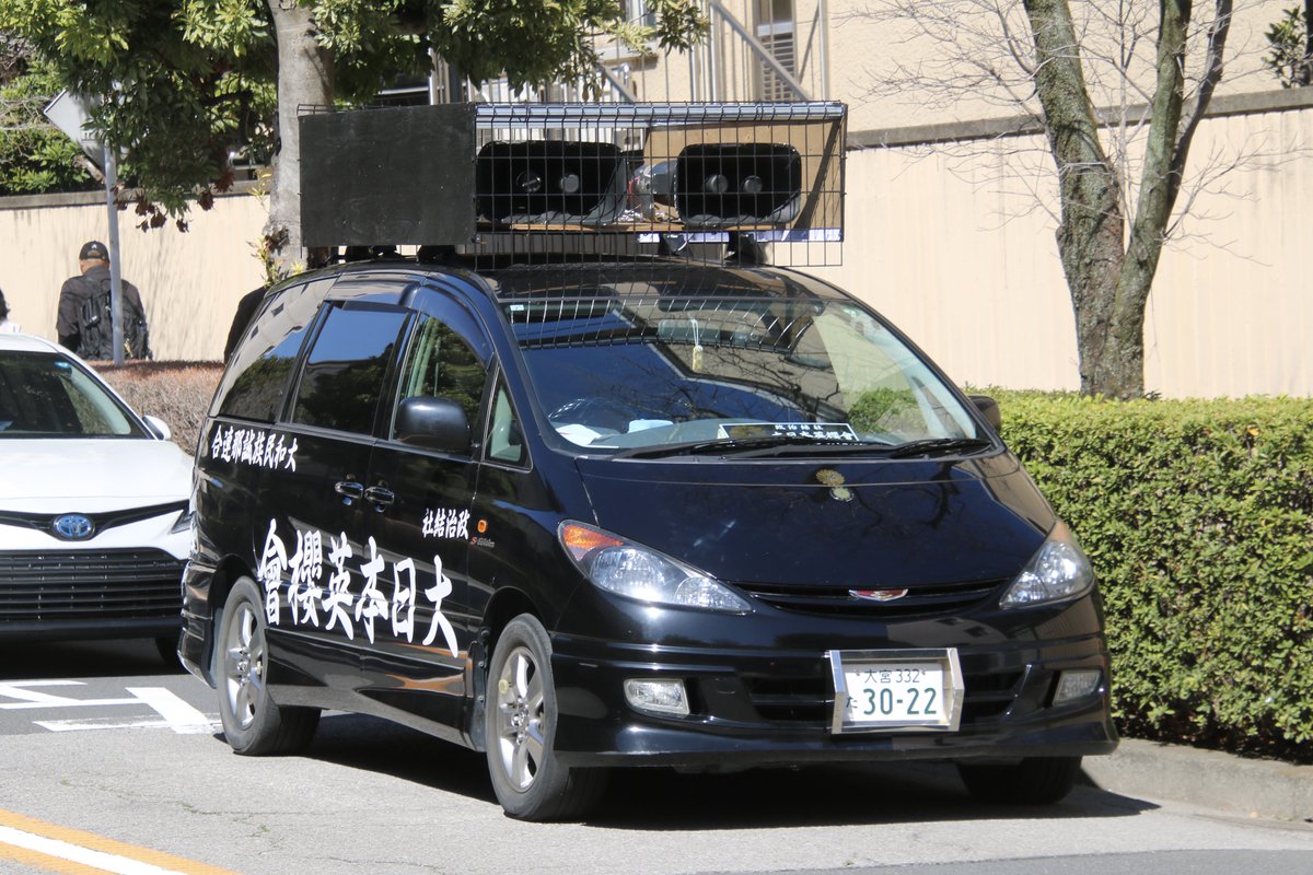 右翼 #街宣車「東日本大震災風化防止活動」 大和民族誠那連合 🎌政治