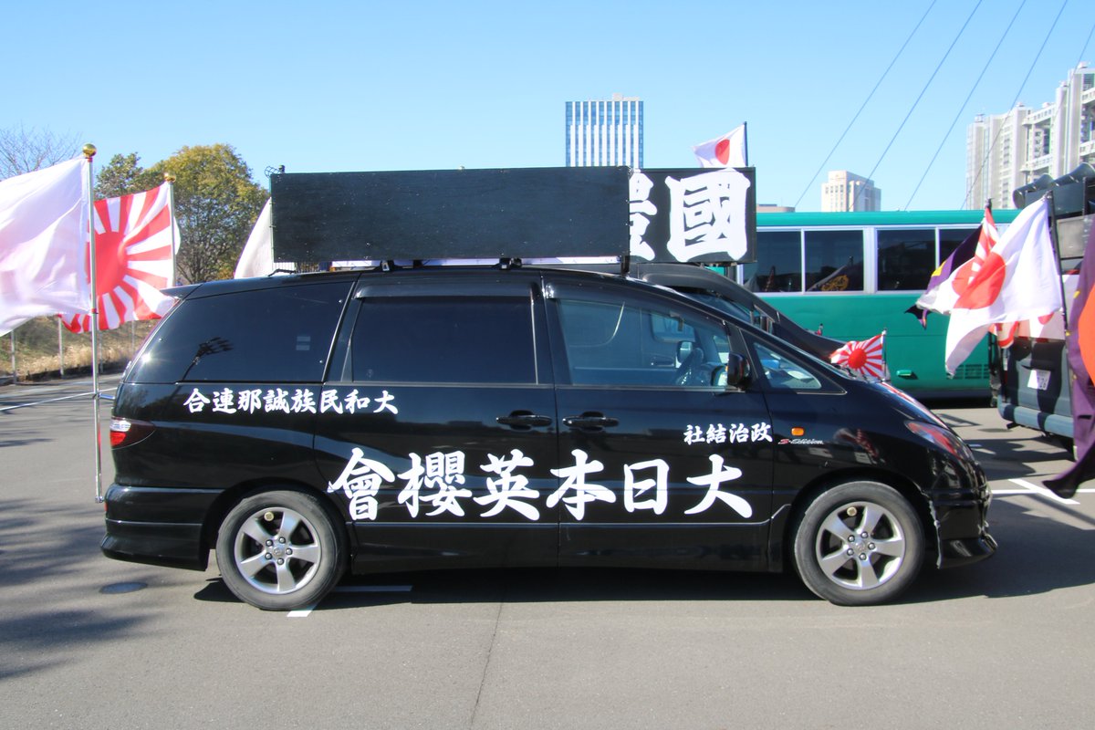 右翼 #街宣車「東日本大震災風化防止活動」 大和民族誠那連合 🎌政治