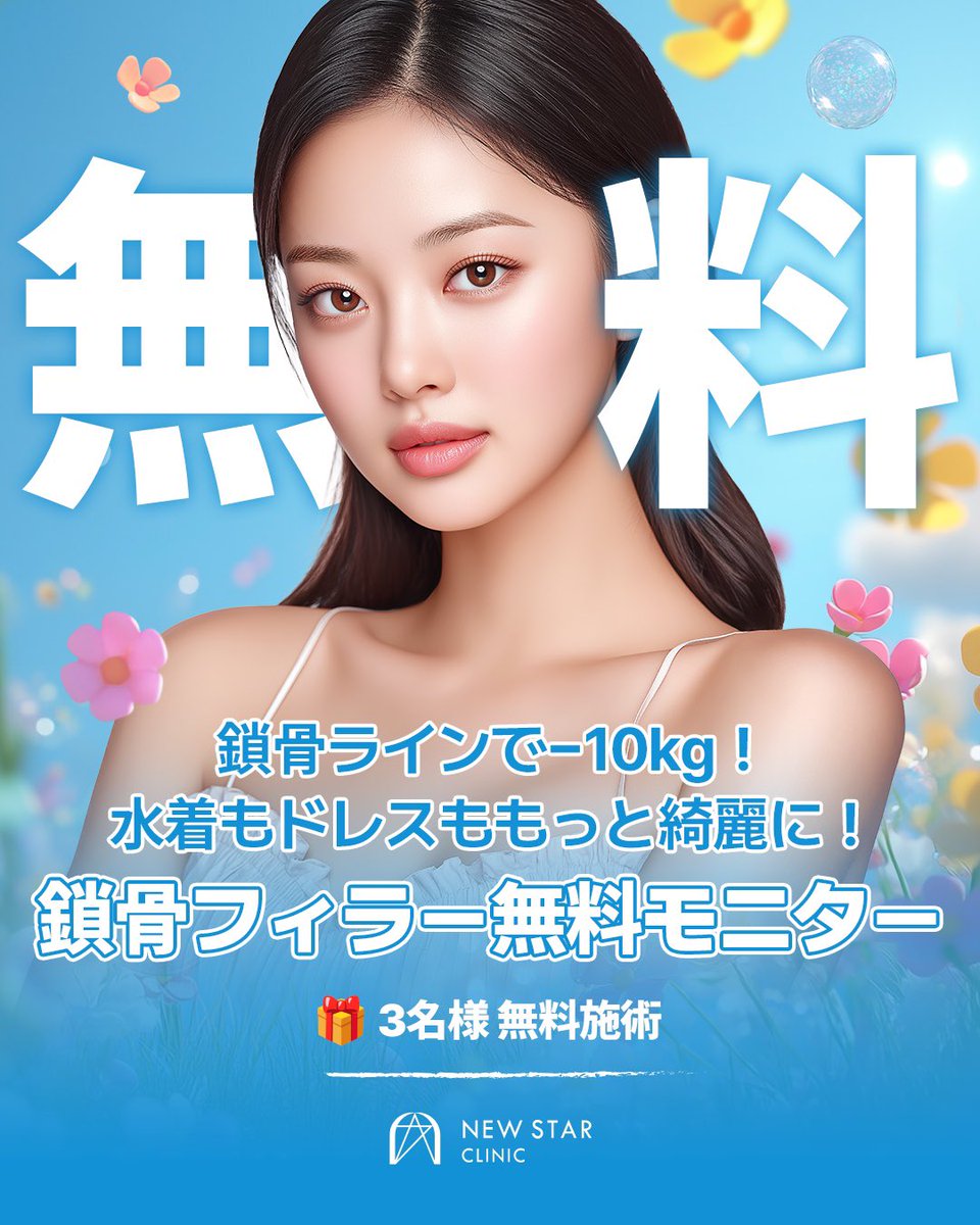 newstar_jp's tweet photo. 📣鎖骨フィラー 無料モニター募集

✨ 鎖骨のラインだけで、 スタイルの印象は大きく変わります ✨

実は、鎖骨ラインがきれいに見えるだけで なんと「−10kg」効果も!!!!💎

✔ 水着 ✔ ドレス ✔ オフショルダー

首から肩にかけてのラインが整うだけで、 女性らしい上品な雰囲気がぐっと上がります👍

🎁 3名様 無料施術

🗓️応募期間 3月31日まで

✔ 参加方法
1️⃣ NEWSTARクリニックをフォロー
2️⃣ 本投稿に「いいね＋リポスト＋ブックマーク」
3️⃣ コメントに
　・渡韓予定日
　・理想の鎖骨ラインだと思う芸能人名
をご記入ください

💡 当選率アップ方法
✔ ダイエットアカウン@newstar_diet もフォロー

夏が来る前に 自信のある鎖骨ラインを作りませんか？✨

たくさんのご応募お待ちしております☺️

#鎖骨フィラー #ボディフィラー #ヒアルロン酸 #ニュースタクリニック