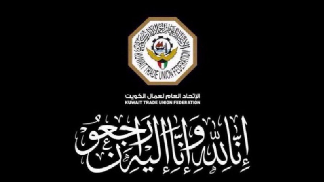 مشاركة عزاء |
يقدم رئيس الإتحاد العام لعمال الكويت
فايز رشدان العازمي
وأعضاء المجلس التنفيذي
والإتحادات المهنية
والنقابات العمالية
والحركة العُمالية النقابية الكويتية
والطبقة العاملة 
في دولة الكويت
أحر التعازي القلبية
لأسر شهيدي الواجب

المقدم ركن  #عبدالله_عماد_الشراح 
والرائد