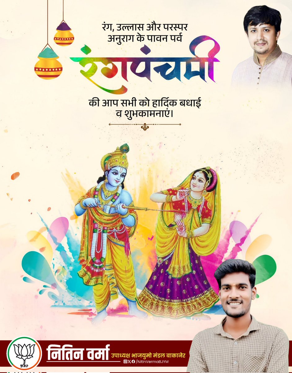 रंग उल्लास और परस्पर अनुराग के पावन पर्व रंगपंचमी की आप सभी को हार्दिक बधाई व शुभकामनाएं। #rangpanchami