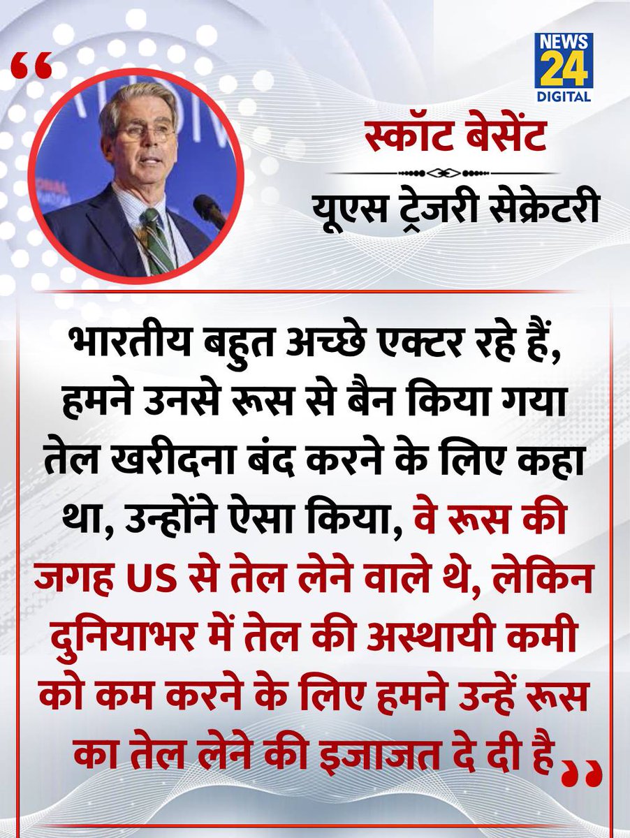 news24tvchannel's tweet image. "भारतीय बहुत अच्छे एक्टर रहे हैं"

◆ अमेरिका के ट्रेजरी सेक्रेटरी स्कॉट बेसेंट ने कहा

#America | America | #ScottBessent | Scott Bessent | #India | India | #Russia