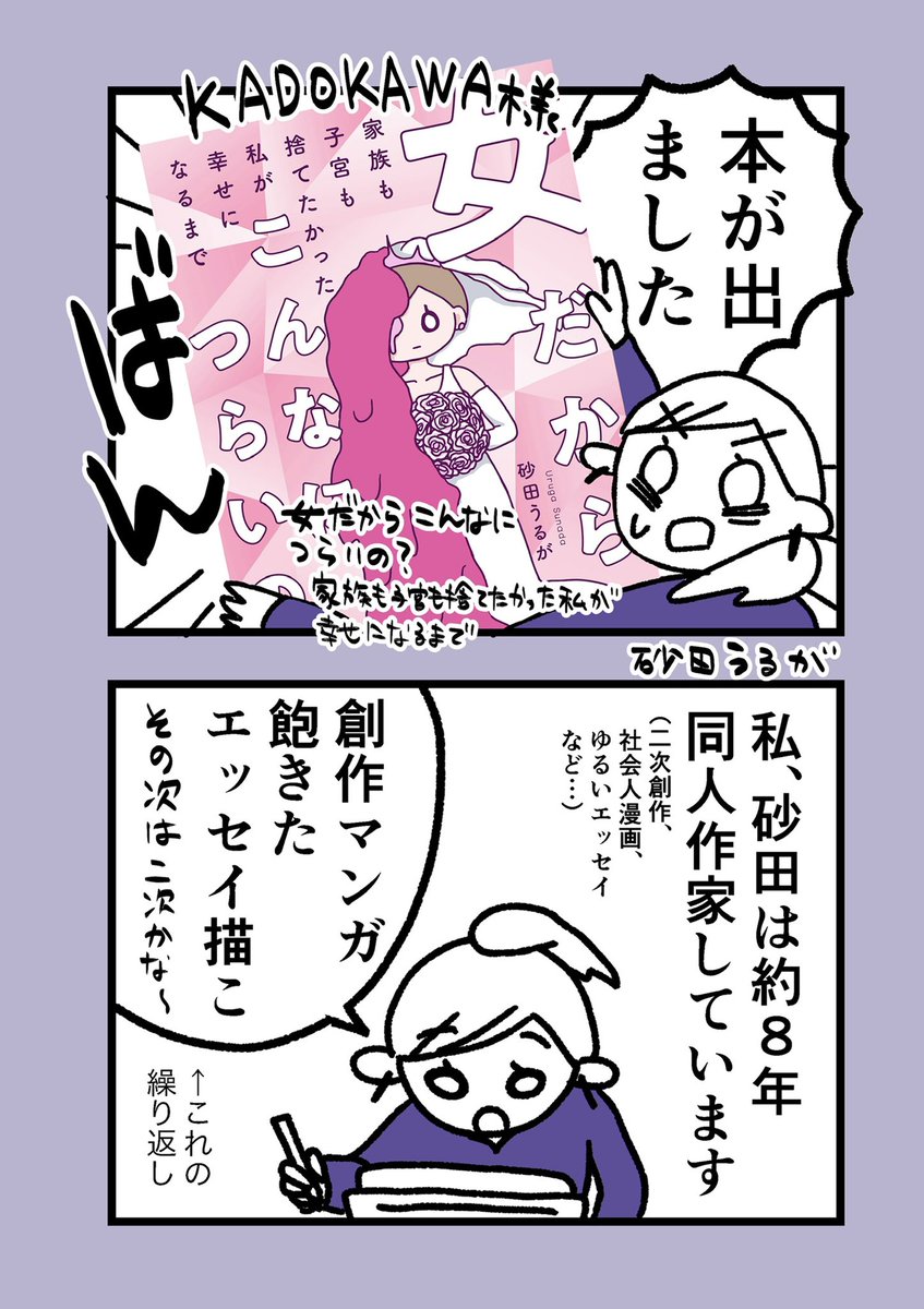 〈自己紹介・制作秘話〉

【女だからこんなにつらいの？
家族も子宮も捨てたかった私が幸せになるまで】

毒親・きょうだい格差・DV・子宮系の病気・子ども作るの怖い・流産ﾀﾋ産・
そして、子宮を取る…？

「私が女だから、こんなにつらいの？」
壮絶実録コミックエッセイ！