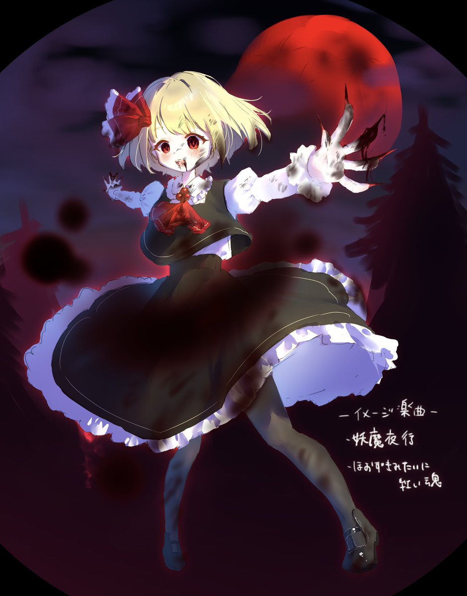 #ルーミア
 #東方Project