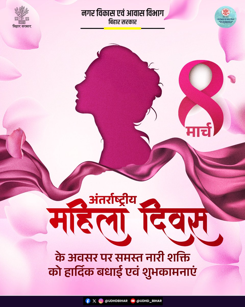 UDHDBIHAR's tweet photo. नारी सिर्फ एक शब्द नहीं, एक शक्ति है जो दुनिया बदल सकती है।

अंतर्राष्ट्रीय महिला दिवस के अवसर पर सभी माताओं, बहनों और बेटियों को हार्दिक शुभकामनाएँ।
#InternationalWomensDay
#IWD2026 #GiveToGain
#HappyWomensDay
#StrongWomenStrongBihar https://t.co/4ly76ivzGR