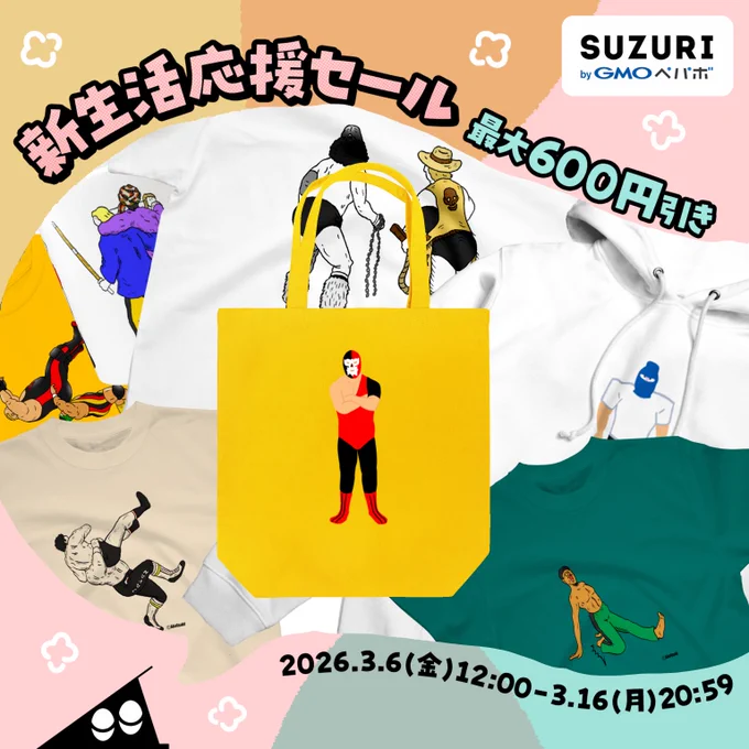 【セール開催中】 アイテム19種類が最大600円引き! 期間は3/16日まで!この機会に是非 #味のプロレス #プロレス #SUZURI #SUZURIで販売中 #ファッション #80年代 #90年代 #Tシャツ #スマホケース #グッズ #トートバッグ #リュック #ペット #パーカー