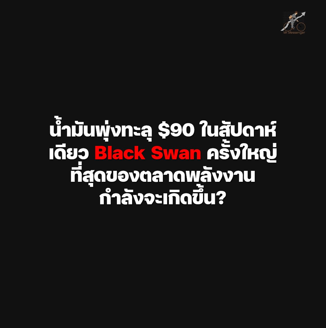 MrMessenger's tweet photo. สัปดาห์ที่แล้วสัปดาห์เดียว ราคาน้ำมันดิบ WTI บวก +35% ทะลุ $91, Brent บวก +26% ทะลุ $92 มันคือการประกาศอย่างเป็นทางการว่า นี่คือ  "Black Swan Event" ที่รุนแรงที่สุดในรอบหลายสิบปีของตลาดน้ำมัน

เรามาถึงจุดนี้ได้อย่างไร ผมพาไปค่อยๆไล่เรียงเหตุผลกัน แล้ววิเคราะห์ต่อว่า จุดไหนที่ราคาน้ำมันจะไปแตะ รวมถึง ประเมิฯสถานการณ์ ว่าเหตุการณ์สามารถบานปลายได้แค่ไหนนะครับ

🛢️วิกฤตน้ำมันล้นแทงก์จนต้องหั่นการผลิต

น้ำมันของตะวันออกกลางไม่ได้หายไปไหน ไม่ได้มีปัญหาในสายพานการผลิตครับ แต่มันติดแหงกอยู่ในอ่าวเปอร์เซีย ซึ่งคาดการณ์กันว่า มากกว่า 10 ล้านบาร์เรลติดค้างตรงช่องแคบ และกำลังการผลิตตอนนี้หายไปแล้ว 3-4 ล้านบาร์เรล/วัน

เหตุผลคือ ผลิตออกมาแล้ว แต่ไม่มีเรือมารับ เพราะเข้ามาในช่องแคบฮอร์มุซไม่ได้ ผลก็เลยทำให้ คลังเก็บน้ำมันของประเทศผู้ผลิตเต็มจนล้น

ผู้ผลิตอย่างอิรักต้องยอมปิดก๊อก หั่นกำลังการผลิตทิ้ง 1.5 ล้านบาร์เรล/วัน และคูเวตก็ต้องทำตาม เพราะไม่มีที่เก็บ หากสถานการณ์ลากยาวไปอีก 1 สัปดาห์ นักวิเคราะห์ตลาดน้ำมันคาดการณ์ว่า น้ำมันดิบจะหายไปจากระบบโลกถึง 4.7 ล้านบาร์เรล/วัน ซึ่งตัวเลขนี้มากพอที่จะทำให้ซัพพลายเชนทั่วโลกช็อกฉับพลันได้ทันที

🔥อิหร่านบอก "ถ้าข้าส่งออกไม่ได้ ก็ไม่ต้องมีใครได้ส่ง!"

ในช่วง 3 วันแรกหลังถูกสหรัฐฯ และ อิสราเอล โจมตีพร้อมกัน อิหร่านเล็งเป้าไปที่ฐานทัพทหารครับ

แต่หลังจากนั้น พวกเขาเปลี่ยนมาเล่น "สงครามเศรษฐกิจ" แบบเต็มตัว ด้วยการยิงถล่มโครงสร้างพื้นฐานด้านพลังงานของประเทศเพื่อนบ้าน

ทั้งกรณี โจมตีโจมตีเป้าหมายพลังงานใน UAE ซาอุฯ และ กาต้าร์ ถึงแม้การโจมตียังจำกัด ไม่รุนแรงถึงขั้นถล่มให้เละ แต่ก็สร้างความกลัวในตลาดได้

แต่ถึงแม้ ต่อให้มีการจับมือหยุดยิงวันนี้ กว่าโรงกลั่นพวกนี้จะซ่อมแซมและกลับมาผลิตได้ก็ต้องใช้เวลาอีกซักพัก อย่างที่บอกครับ ถึงความเสียหายจะไม่รุนแรงตามที่รายงาน แต่เพื่อความปลอดภัย 100% จะกลับมาเปิดใหม่ ก็ต้องมั่นใจว่าพร้อม จริงไหม

📈 เริ่มมีนักวิเคราะห์มอง ราคาน้ำมันจะไปที่ $150/บาร์เรล ไหม

แม้ Goldman Sachs จะพยายามมองโลกในแง่ดีว่าราคาอาจจะกลับไปแกว่งแถวๆ $70-80 ในไตรมาส 2 นี้ (เขามองสถานการณ์จะจบภายในไม่เกิน 4 สัปดาห์ ตามที่ทรัมป์ประกาศไว้)

แต่ตัวเลขความเสียหายจริงที่เกิดขึ้น และระดับราคาน้ำมัน WTI และ Brent เมื่อวันศุกร์ก็ได้ฉีกเป้าหมายของพวกเขาขาดกระจุยไปแล้ว

ได้ลองอ่านบทวิเคราะห์จาก Macquarie ซึ่งมองเป้า $120+ ถือว่าสะท้อนความเป็นจริงกับเหตุการณ์ล่าสุดครับ โดยเขามองว่า ภายในสัปดาห์หน้า ถ้าไม่มีข้อตกลงยุติความขัดแย้ง (Cessation of all kinetic activity) ตลาดน้ำมันจะเริ่ม Panic หนักหลังจากนั้น และจะลากเศรษฐกิจโลกเข้าสู่ภาวะ Stagflation ที่รุนแรงกว่ายุคโควิด

ส่วนถ้าคุณเห็นตัวเลข $150+ นี่ เป็น Extreme View จากนักวิเคราะห์บางคนเท่านั้นครับ แต่ไม่ใช่ นักวิเคราะห์ Mainstream

🌡️เหมือนอุณหภูมิที่เดือดปุดๆ จะเริ่มเบาลงแล้วไหม?

เมื่อวานนี้ (วันเสาร์) มีข่าวออกมาว่า ปธน.อิหร่าน Pezeshkian ออกมากล่าวขอโทษเพื่อนบ้านและสัญญาว่าจะไม่รุกรานใครหลังจากนี้

แต่หลังจากนั้นไม่นาน กองกำลังทางเรือของ IRGC กลับส่งโดรนถล่มฐานทัพ Al Dhafra ใน UAE ทันที 

ผมสรุปเอาเองเลยว่า ตอนนี้ อำนาจสั่งการที่แท้จริงตอนนี้ตกอยู่ในมือของกลุ่มฮาร์ดคอร์อย่าง IRGC ซึ่งมีนายพล อาห์มัด วาฮิดี เป็นผู้นำคนใหม่

🪪พาไปดูประวัติ นายพล อาห์มัด วาฮิดี กันหน่อยครับ

ประวัติของเขาไม่ได้โรยด้วยกลีบกุหลาบ และมีภารกิจลับ รวมถึงมีอิทธิพลสูงมากในการจัดระเบียบโครงสร้างอำนาจใต้ดินให้อิหร่าน

ในปี 1988 เขาได้รับความไว้วางใจให้เป็น "ผู้บัญชาการคนแรก" ของกองกำลังคุดส์ ซึ่งเป็นหน่วยรบพิเศษที่รับผิดชอบปฏิบัติการลับนอกประเทศ การทำสงครามนอกแบบ (Unconventional warfare)

ซึ่งหน่วยรบพิเศษนี้เอง ที่สร้างเครือข่ายนักรบตัวแทน (Proxies) ทั่วตะวันออกกลาง ก่อนที่จะส่งไม้ต่อให้ กาเซม โซเลมานี ในเวลาต่อมา

ผลงานที่ทำให้ชื่อของเขาเป็นที่ต้องการตัวมากที่สุดในโลก คือข้อกล่าวหาว่าเขาเป็นผู้อยู่เบื้องหลังภารกิจลับสุดอำมหิตในละตินอเมริกา นั่นคือ การลอบวางระเบิดสถานทูตอิสราเอลในกรุงบัวโนสไอเรส ประเทศอาร์เจนตินา (ปี 1992) และ การโจมตีด้วยระเบิดพลีชีพที่ศูนย์ชุมชนชาวยิว AMIA (ปี 1994) ซึ่งทำให้มีผู้เสียชีวิตถึง 85 รายและบาดเจ็บกว่า 300 คน

จนถึงทุกวันนี้ วาฮิดี ยังคงมี "หมายจับแดง (Red Notice)" จากตำรวจสากล (Interpol) ติดตัวอยู่ โดยศาลอาร์เจนตินาเพิ่งจะมีคำพิพากษาเด็ดขาดเมื่อปี 2024 ว่าอิหร่านคือ "รัฐที่สนับสนุนการก่อการร้าย" จากเหตุการณ์นี้ และสั่งให้ตามล่าตัวเขามาลงโทษให้ได้

สิ่งที่ทำให้วาฮิดีน่ากลัวกว่านายพลทั่วไป คือประสบการณ์ในการบริหารประเทศ เขาเคยดำรงตำแหน่ง รัฐมนตรีว่าการกระทรวงกลาโหม (ในยุคมาห์มูด อาห์มาดิเนจัด) และ รัฐมนตรีว่าการกระทรวงมหาดไทย (ในยุคอิบราฮิม ไรซี จนถึงปี 2024)

ผมสรุปแบบนี้แล้วกันครับ ว่า การที่ IRGC เลือก "ผู้เชี่ยวชาญด้านสงครามนอกแบบและการลอบโจมตี" มาคุมทัพ แปลว่าพวกเขาจะไม่ส่งทหารราบออกไปรบแบบเผชิญหน้า แต่จะใช้โดรน การแฮ็กระบบไซเบอร์ และเครือข่ายก่อการร้ายใต้ดิน ในการโจมตีผลประโยชน์ของสหรัฐฯ 

จากประวัติของนายพลวาฮิดี และเหตุการณ์ถล่มฐานทัพ Al Dhafra ทั้งๆที่ ปธน.Pezeshkian สัญญาว่าจะไม่รุกรานใครอีกต่ออีก มันแปลได้แค่อย่างเดียวในตอนนี้ครับว่า  "ประธานาธิบดีอิหร่านไม่ได้กุมอำนาจสั่งการกองทัพ"

ฉากทัศน์ถัดไปของสงคราม

🔥 Scenario ที่ 1: IRGC ลากทั้งโลกไปลงนรกด้วยกัน
วาฮิดีรู้ดีว่ารบซึ่งหน้ากับสหรัฐฯ และอิสราเอลไม่ได้ เขาจึงใช้ยุทธวิธี Asymmetric Warfare โดยจะสั่งให้ IRGC และเครือข่าย Proxies (ฮูตี, ฮิซบอลเลาะห์, กองกำลังในอิรัก) ระดมยิงโดรนและขีปนาวุธใส่ "แท่นขุดเจาะ โรงกลั่น และท่าเรือขนส่งน้ำมัน" ทั่วอ่าวเปอร์เซีย (ซาอุฯ, UAE, กาตาร์) เพื่อทำลายความสามารถในการผลิตของเพื่อนบ้าน ตามตรรกะที่ว่า "ถ้าอิหร่านขายน้ำมันไม่ได้ ก็ต้องไม่มีใครได้ขาย"

ถ้าโครงสร้างพื้นฐานพังทลาย WTI และ Brent จะทะยานทะลุ $120 ต่อบาร์เรล ตามบทวิเคราะห์จาก Macquarie ทันที นี่คือหายนะที่จะทำให้ซัพพลายน้ำมันโลกหายไปกว่า 20% แบบถาวร (จนกว่าจะซ่อมเสร็จ) และจะผลักเศรษฐกิจโลกเข้าสู่ภาวะถดถอยรุนแรง

🦅 Scenario ที่ 2: สหรัฐฯ & อิสราเอล รุกหนักขึ้นเพื่อปิดเกม
เมื่อเห็นว่า IRGC คุมไม่อยู่ และเริ่มเล่นนอกกติกาทำลายเศรษฐกิจโลก กองทัพสหรัฐฯ และอิสราเอลจะยกระดับปฏิบัติการ Epic Fury ไปอีกขั้น โดยพุ่งเป้าทิ้งระเบิดปูพรมเพื่อสังหารนายพล Vahidi และแกนนำ IRGC ทั้งหมด (เหมือนที่ทำกับฮัสซัน นาสรัลเลาะห์ของฮิซบอลเลาะห์) พร้อมกับสนับสนุนให้ประชาชนอิหร่านที่เกลียดชังรัฐบาลลุกฮือขึ้นก่อกบฏ (Regime Change) อย่างเต็มรูปแบบ

ถ้าออกหน้านี้ ในช่วงที่ฝุ่นตลบและมีการทิ้งระเบิดหนักหน่วง ราคาน้ำมันอาจพุ่งไปแตะ $100 - $110 จาก Fear Premium และถ้าความรุนแรงสงบลง ราคาน้ำมันจะดิ่งเหวอย่างรุนแรง กลับมาที่ระดับ $70 - $80 เพราะตลาดรู้ว่าซัพพลายจะกลับมาเดินหน้าได้อีกครั้ง

🤝 Scenario ที่ 3: เศรษฐกิจสหรัฐฯดิ่งจะบีบให้ทุกฝ่ายต้องหยุดยิง
ราคาน้ำมันที่ทะลุ $90 ไปแล้ว และเริ่มทำลายฐานเสียงของ ปธน. ทรัมป์ ตัวทรัมป์เองนี่ละครับ ที่จะทนพิษบาดแผลเศรษฐกิจไม่ไหว จึงต้องยอมกลืนน้ำลายตัวเอง ลดเพดาน "การยอมจำนนอย่างไม่มีเงื่อนไข" ลงมา โดยส่งคนไปเจรจาลับหลังกับ ปธน. Pezeshkian (หรือฝ่ายพลเรือนที่พอคุยรู้เรื่อง) เพื่อหาข้อตกลงหยุดยิงแบบชั่วคราว แลกกับการผ่อนปรนการคว่ำบาตรบางส่วน เพื่อให้วิกฤตช่องแคบฮอร์มุซจบลงก่อน

ฉากทัศน์นี้จะทำให้เกิดการเทขายทำกำไร (Sell-off) ตลาดน้ำมัน ราคา WTI และ Brent จะร่วงกลับไปที่ $75 - $85 อย่างรวดเร็ว ขณะเดียวกัน ตลาดหุ้นทั้งโลกเลยจะพุ่งพรวด เพราะตอบรับข่าวดีเรื่องการหลุดพ้นจากภาวะ Stagflation

ผมรู้ว่า นักลงทุนส่วนหนึ่ง อยากเห็น Scenario ที่ 3 ครับ แต่ถามในใจลึกๆเลยว่า คนคิดว่า สงครามครั้งนี้ จะไปออกที่ Scenario ไหนครับ?

ให้ข้อมูลเพิ่มเติมครับ

เมื่อคืน ตี 2 ตามเวลาประเทศไทย มีข่าวจาก Al Jazeera และ Reuters ออกมาว่า สหรัฐฯและอิสราเอลโจมตีคลังเก็บน้ำมันทางตอนใต้ของเตหะราน ซึ่งเป็นโรงงานอุตสาหกรรมพลเรือน (Civil industrial facility) ที่หล่อเลี้ยงเมืองหลวง

นี่คือการข้ามเส้นแดงที่ส่งสัญญาณว่า ทรัมป์และเนทันยาฮูพร้อมทำลายเศรษฐกิจอิหร่านให้พังพินาศ

ฝั่งอิหร่าน (นำโดยกองกำลัง IRGC) ก็ลุยแหลกเช่นกัน โดยไล่ยิงโดรน Shahed ถล่มระบบเรดาร์และฐานทัพอากาศทั้งใน UAE (ฐานทัพ Al Dhafra) และซาอุดีอาระเบีย (ฐานทัพ Prince Sultan) รวมถึงลุกลามไปถึงกาตาร์ บาห์เรน จอร์แดน และคูเวต ตอบโต้

ตัวเลขเรือขนส่งพาณิชย์ที่กล้าวิ่งผ่านช่องแคบฮอร์มุซร่วงลงเหลือ แค่ 4 ลำใน 24 ชั่วโมง

คุณว่า ราคาน้ำมันจะไปอยู่แถวไหนครับ

Mr.Messenger รายงาน