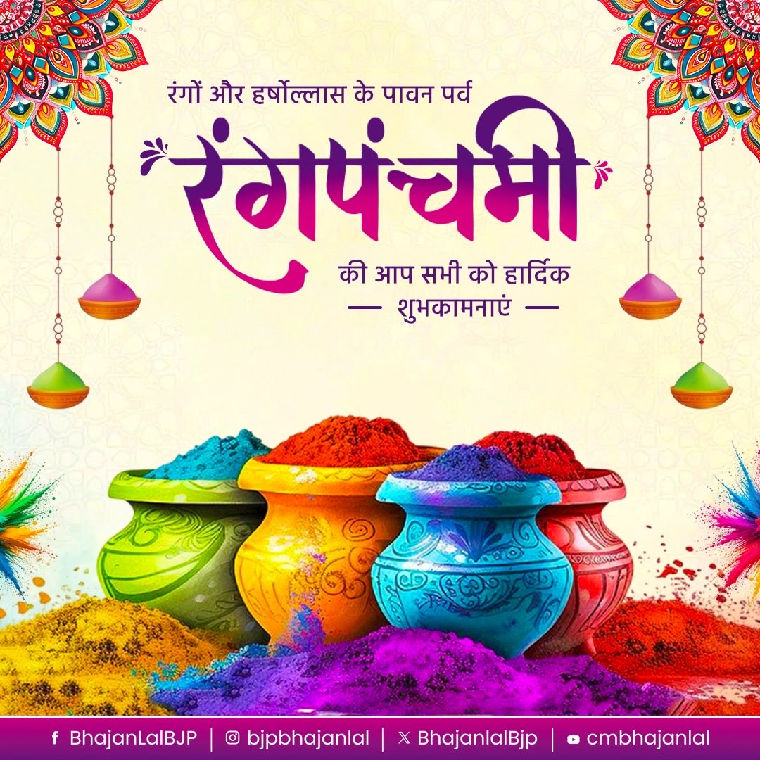 रंगों और हर्षोल्लास के पावन पर्व रंगपंचमी की आप सभी को हार्दिक शुभकामनाएं!

यह पर्व आपके जीवन में सुख, समृद्धि और सकारात्मकता के नए रंग लेकर आए। भगवान श्री कृष्ण और राधारानी की कृपा आप सभी पर सदा बनी रहे।