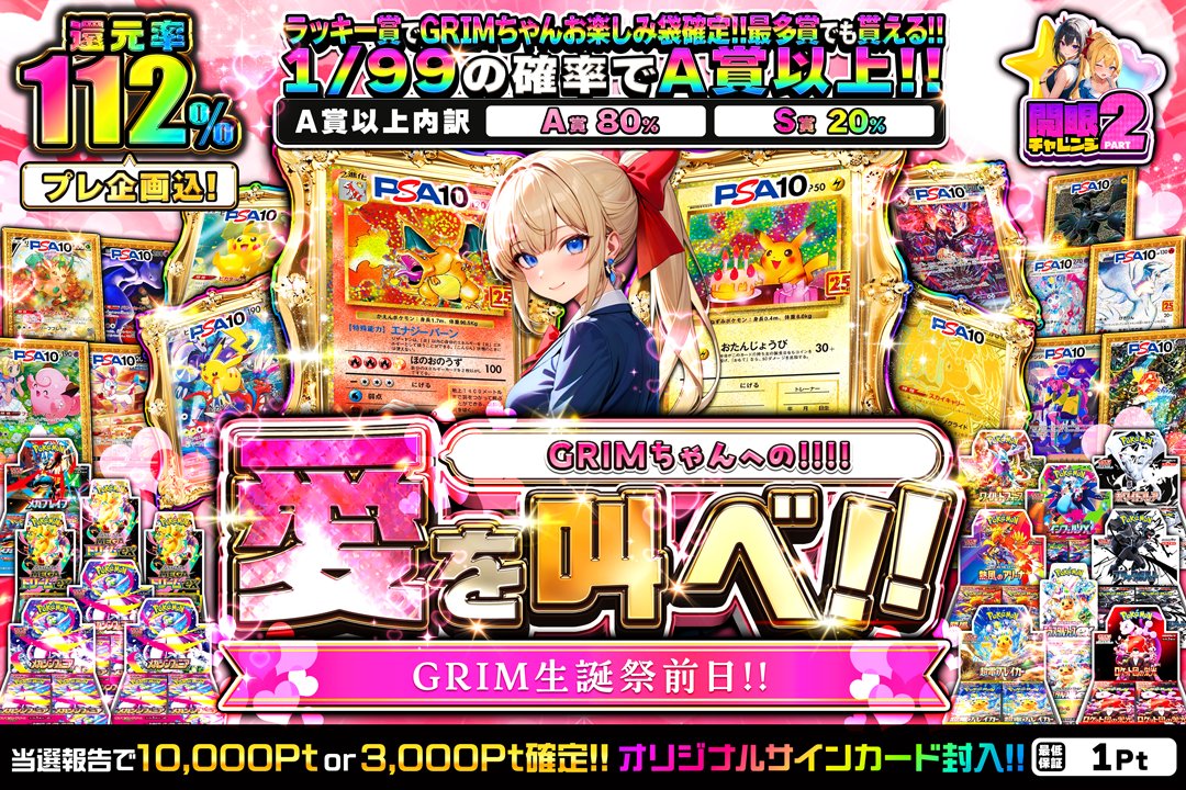 GrimGachaOnline's tweet photo. 🌸GRIMちゃんへの愛を叫べ‼️🌸

GRIMちゃん生誕祭前日‼️
今夜19時販売開始⏰

🌈還元率112%
✨1/99でA賞以上確定 A賞80% S賞20%
💰S賞当選報告で10,000Pt or 3,000Pt確定
🎁ラッキー賞でMEGAドリームex BOXが当たる
🃏オリジナルサインカード封入

#GRIMオリパ https://t.co/X5owyAJplL