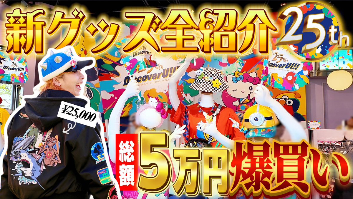 これからユニバへ行くすべての皆様へ
財布の紐はあらかじめ緩めておきましょう
(当方、約50,000円爆買い致しました。)
youtu.be/BgeTjkczQ0w?si…
