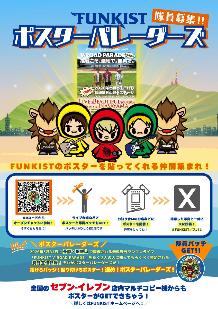 ソロ会場にもポスター持ってきてます！一緒に稲佐山ワンマンのポスター貼ってくれる仲間大募集中！！

①LINEオープンチャットに参加
②ライブ会場でポスターをゲット
③知り合いのお店などにポスターを貼ってもらう
④貼ってもらった写真をXにUP（#FUNKISTポスパレをつけて）

で隊員バッチをゲット！