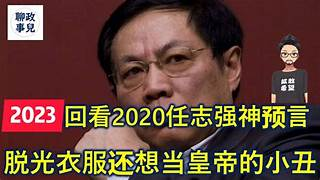hrichina's tweet photo. #中国人权 #每日一推 #良心犯 之272期：今天-2026年3月8日是“大炮”任志强75岁生日
任尔风吹雨打他仍铁骨铮铮，不上诉。这位曾多次发表反对独裁、追求民主宪政言论，并影射推行终身制的习近平是“剥光衣服也要当皇帝的小丑”的华远集团前董事长，于2020年3月12日被拘捕，同年9月22日被北京二中院重判18年

（本推结尾附：一、任志强事件时间线；二、任志强金典震撼言论；三、任志强作品《野心优雅》简介）

#任志强 简历：
1951年3月8日生，绰号任大炮，男，籍贯山东莱州，中国企业家，历任北京市华远地产董事长、华远集团党委副书记兼董事长、北京市商业银行（北京银行前身）监事、新华保险董事。后退休。持有中国人民大学法律硕士学位。曾任北京市政协委员。父亲任泉生曾任商业部副部长。

任志强先生以大胆敢言着称，深受网民及大众追捧。 作为习近平在中国大陆最著名的批评者之一，导致他被抓捕的直接原因是2020年3月初他在一篇措辞严厉的文章中称，习近平是“那里站着的不是一位皇帝在展示自己的‘新衣’，而是一位剥光了衣服也要坚持当皇帝的小丑。”并且，他说，共产党对言论自由的严格管制加剧了武汉病毒的疫情。

其实，自2016年以来任志强一直处于当局的严密监视，但还是能和朋友和媒体会面。2020年3月12日任志强被中共北京市纪委带走，其长子、秘书亦被纪委控制。“任志强”的名字成为网络敏感词。

2020年4月7日，中共北京市纪律检查委员会、北京市监察委员会发布消息，称北京市华远集团原党委副书记、董事长任志强涉嫌严重违纪违法，目前正接受北京市西城区纪委区监委纪律审查和监察调查。

2020年7月23日，北京市西城区纪委监察委发布通告，称任志强因严重违反共产党五项纪律，构成严重职��违法，涉嫌贪污、受贿、挪用公款、国有公司人员滥用职权犯罪，宣布开除任志强党籍处分，同时取消其的待遇，收缴违纪违法所得，涉嫌犯罪问题将移送检察机关依法审查起诉，所涉财物随案移送司法机关。

2020年9月11日上午九点三十分在北京市第二中级人民法院第九法庭开庭审理，任志强因言获罪被中共习近平当局指控涉嫌贪污罪/受贿罪/挪用公款罪/国有企业人员滥用职权罪等4项罪。庭审中任志强一言不发，以此表达抗议。

2020年9月22日，北京第二中级法院一审判处任志强有期徒刑18年，并处罚金人民币420万元。任志强当庭表示服从法院判决，不上诉。

此判决一出举世震惊，当局如此行径几至丧心病狂，令全世界唾弃和鄙视，也令共产党内部人人自危、离心离德。

中国人权谨此敬祝任志强先生75岁生日快乐！狱中生活及一切顺利， 平安健康！

附文一：任志强事件时间线（2016—2020）
2016年2月19日
习近平视察央视、人民日报等媒体时提出 “党媒姓党” 的要求。
任志强随后在微博公开质疑：
“人民政府什么时候变成党政府了？花的是党费吗？”
并批评：“当所有媒体都有了姓，并且不代表人民利益的时候，人民就被抛弃到被遗忘的角落。”
此言论迅速在中国网络传播，引发巨大政治争议。

2016年2月底—3月
中共官方媒体集体批判任志强，包括人民日报、共青团中央甚至发文称他是“党性缺失”。
2016年5月，任志强被中共北京市纪委处分：留党察看一年、微博账号被封，这是他第一次因政治言论受到重大处罚。

2017—2019年
逐渐淡出公开舆论
在处分后，任志强基本退出公开网络发言。
但在一些私人聚会、企业家圈子��，他仍然对中国政治和经济问题发表批评意见。

2020年：疫情文章引发政治风暴
2020年2月，中国爆发COVID-19疫情后，任志强在一个内部讨论中发表一篇长文批评政府防疫和政治体制。
文中出现极为尖锐的表述，例如：“一个剥光了衣服也要坚持当皇帝的小丑。”
文章在中国网络迅速传播，被普遍认为影射最高领导人。

2020年3月：突然失踪
2020年3月12日左右，任志强与外界失去联系，被认为已被当局控制。
2020年4月7日
北京市纪委宣布对任志强进行“严重违纪违法调查”。
2020年9月：被判18年重刑

2020年9月22日
北京市第二中级法院宣布判决：有期徒刑18年；罚款420万元
罪名包括：
贪污罪、受贿罪、挪用公款罪、国有公司人员滥用职权罪

事件的政治意义
许多观察者认为，任志强案件具有明显的政治背景，原因包括：
1. 他长期公开批评政治体制
2. 2016��挑战“党媒姓党”原则
3. 2020年疫情文章直接触及最高权力问题
因此，任志强被视为中国近年最著名的“红二代异议人物”之一

附文二：任志强金典震撼言论
一、关于���体与言论自由
1. “当所有媒体都有了姓，并且不代表人民利益的时候，人民就被抛弃到被遗忘的角落了。”
2. “人民政府什么时候变成党政府了？花的是党费吗？”
3. “如果媒体不能监督政府，那就失去了存在的意义。”
4. “没有言论自由，就不会有真正的监督。”

二、关于民主与政治制度
5. “民主国家的领导人是选举产生的。”
6. “没有一人一票的制度，执政的合法性就会受到质疑。”
7. “权力如果不受约束，就一定会腐败。”
8. “宪法如果不能约束权力，那只是摆设。”
9. “国家的发展离不开制度改革。”

三、关于专制与个人权力
10. “文革的影子又回来了。”
11. “政府过度强调枪杆子和刀把子，这是危险的信号。”
12. “历史上所有个人崇拜都没有好结果。”
13. “一个剥光了衣服也要坚持当皇帝的小丑。”
（2020年网络流传文章中的一句，被认为影射最高领导人）

四、关于政府与社会
14. “政府应该为人民服务，而不是要求人民服务政府。”
15. “政府信用比黄金更重要。”
16. “当政府失去信用，社会成本就会急剧上升。”

五、关于经济与产权
17. “政府根本就不想真正保护私有财产。”
18. “市场经济最重要的是产权保护。”
19.“如果没有产权保障，经济发展只是短期繁荣。”

六、关于国家未来
20. “中国最终必须走向真正的法治社会，而不是人治社会。”
21. “国家的长治久安只能建立在宪法和法律之上。”
22. “权力必须受到制度约束，否则任何制度都会走向腐败。”
23. “未来中国的发展，离不开对公民权利的尊重。”
24. “一个现代国家必须保护私有产权，这是经济发展的基础。”
25. “政府应该受到监督，而不是只拥有权力。”
26. “媒体存在的意义，就是监督权力、服务公众。”
27. “如果没有制度改革，中国的发展很难持续。”
28. “真正的现代化不仅是经济增长，更是制度文明。”
29.“国家的未来应该是公民社会不断成长的过程。”

附文三：任志强著作回忆录《野心优雅》简介
《野心优雅》是中国企业家、前华远集团董事长任志强的一部回忆录式著作。最初出版于2008年。书中主要回顾了他从成长、从军、进入房地产行业到成为知名企业家的经历，也记录了他对中国社会、经济和制度问题的思考。

一、书名含义
“野心优雅”这个书名表达的是任志强对人生的一种态度：
野心：指追求事业成功、推动社会进步的强烈抱负。优雅：指在追求目标的过程中保持原则、理性和人格尊严。
任志强认为，人可以有雄心壮志，但应该在规则、理性与尊严中实现目标。

二、主要内容
这本书大致分为几个主题：
1. 家庭与成长经历
任志强出生于干部家庭，父亲曾任高级官员。书中回忆了自己在特殊年代成长、接受教育以及价值观形成的过程。
2.军旅与转业经历
青年时期他曾在军队服役，之后转业进入地方工作。这段经历塑造了他比较直接、敢言的性格。
3. 房地产创业历程
书中重点讲述他在改革开放后参与房地产市场发展，并带领华远集团成长的过程，也记录了中国房地产市场早期的制度环��。
4.对制度与市场的思考
任志强在书中多次谈到：
市场经济的重要性；产权保护与企业发展；法治对经济的意义......
这些观点后来也成为他公开言论的重要部分。

三、书的特点
《野心优雅》的特点是：
坦率直言：任志强以直率著称，书中很多评价比较直接。
时代记录：反映了中国房地产和经济改革的一段历史。
个人反思：既讲成功经历，也谈失败和争议。

四、整体评价
这本书既是一部企业家个人传记，也是一部记录中国改革年代商业环境变化的回忆录。通过个人经历，任志强表达了自己对市场经济、制度建设和社会发展的看法。
#HRIC #关注在押良心犯 #任志强