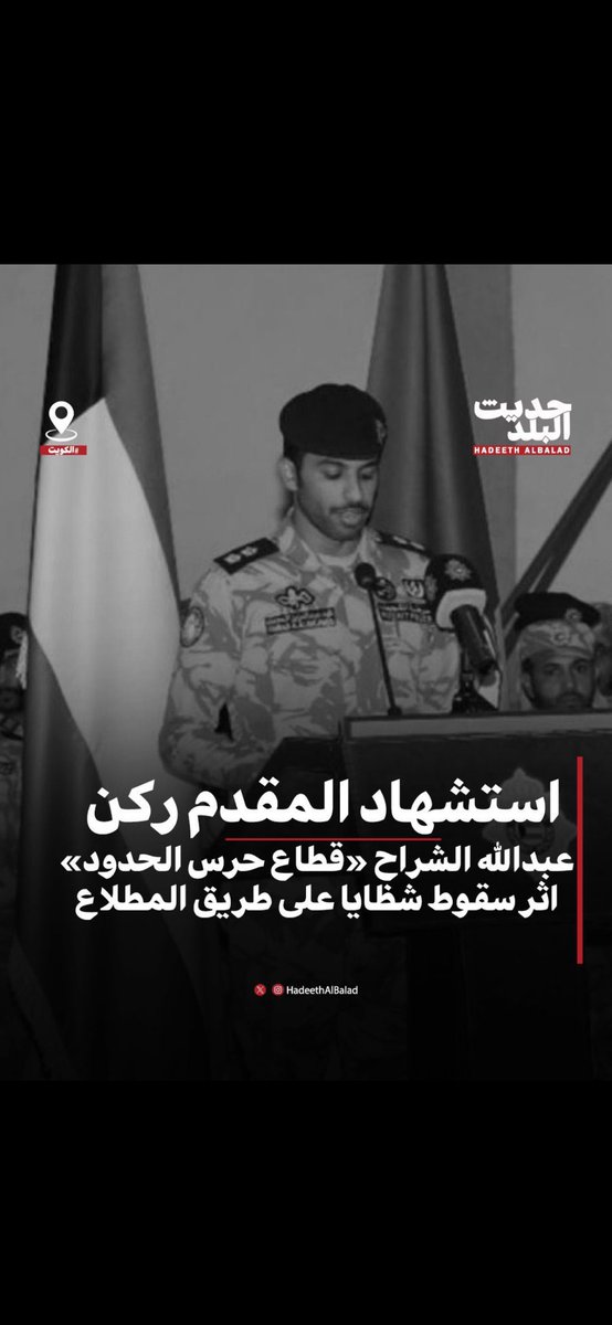 Hamadxvv's tweet photo. شهداء الوطن

استشهاد #عبدالله_الشراح 
استشهاد #فهد_المجمد
الله يتقبل شهادتكم شفعتو السبعين من أهل بيوتكم #ياابطال 

.

#الكويت 
#الكويت_الان
#صوت_الانفجارات https://t.co/hsS6izxMc4