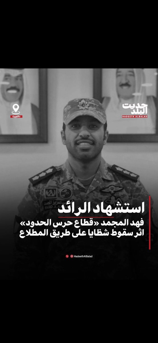 Hamadxvv's tweet photo. شهداء الوطن

استشهاد #عبدالله_الشراح 
استشهاد #فهد_المجمد
الله يتقبل شهادتكم شفعتو السبعين من أهل بيوتكم #ياابطال 

.

#الكويت 
#الكويت_الان
#صوت_الانفجارات https://t.co/hsS6izxMc4