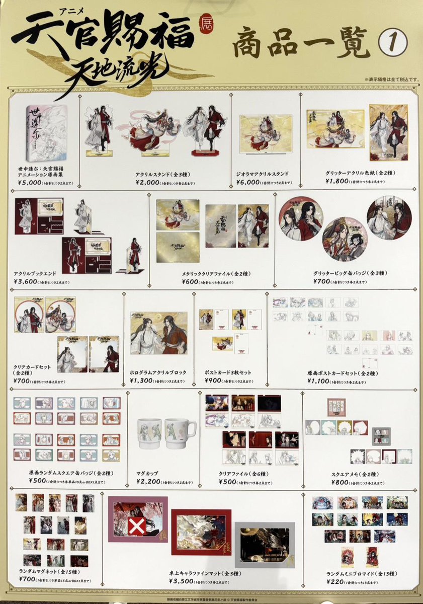 アニメ天官賜福展 -天地流光- 【グッズ売り切れ情報】 本日13時時点