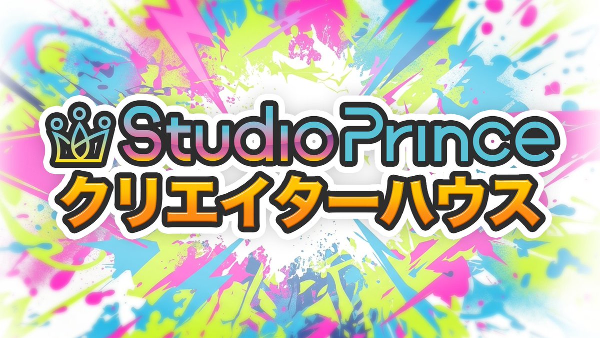 PuriPrince1012's tweet photo. Studio Prince クリエイターハウス
3/19(木)21:00〜22:00 オンライン開催
Studio Prince Studio Head 小林 @doerstokyo342 × Puri Prince代表 中山@marioversion2 が 参加者の AI作品 を見ながら新しい視点の発見や作品のブラッシュアップに繋がるコメントをします。新しい視点の発見や作品のブラッシュアップの機会としてぜひご活用ください。
対象:AIを活用して制作した作品
(発表済・未発表問わず/ジャンル不問)
申込締切:3/18(水)12:00
申込フォーム:https://t.co/VlLNKRgvKw
(申込者へGoogle Meet URLを送付します)