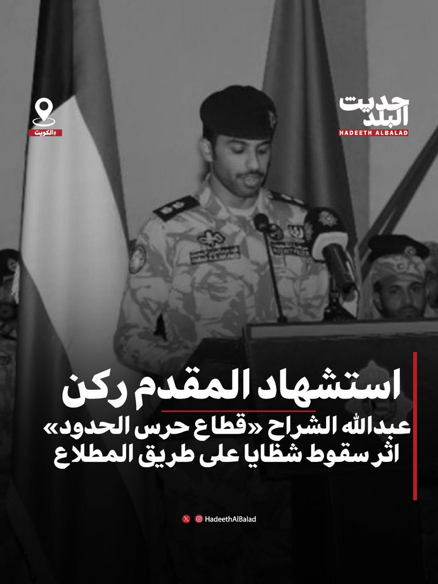 mohd_alhindy's tweet photo. أكبر ضحايا هذه الحرب هي الكويت الحبيبة 🇰🇼، رغم أنها لا علاقة لها بهذا الموضوع. فقد قدّمت خلال أسبوع واحد أربعة من شهداء الوطن. نسأل الله أن يتغمّدهم بواسع رحمته، وأن يصبّر أهلهم وذويهم.عظم الله أجركم يا أهل الكويت، وأحسن الله عزاءكم. 🤲🇰🇼
وَلَا تَحْسَبَنَّ الَّذِينَ قُتِلُوا فِي سَبِيلِ 
اللَّهِ أَمْوَاتًا ۚ بَلْ أَحْيَاءٌ عِندَ رَبِّهِمْ يُرْزَقُونَ"

لا حول ولا قوة إلا بالله 
وفاة شهيدان في قطاع أمن الحدود 

المقدم / عبدالله عماد الشراح 
الرائد / فهد عبدالعزيز المجمد 

اللهم أغفر لهم وأرحمهم 

#شهداء_الكويت