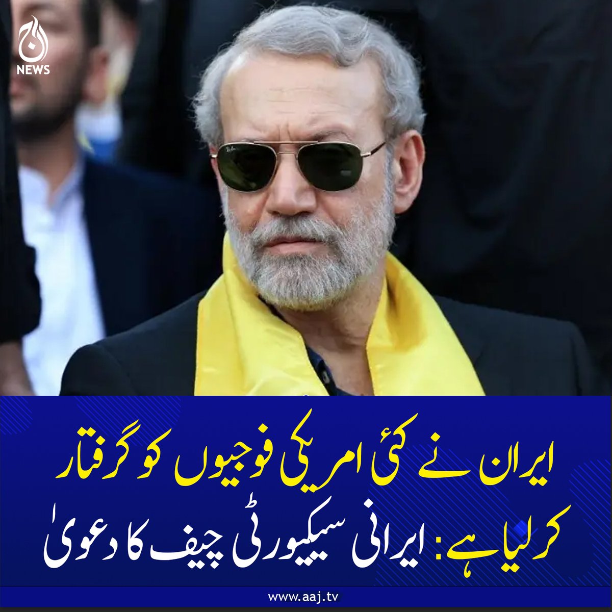 Aaj_Urdu's tweet photo. ایران نے کئی امریکی فوجیوں کو گرفتار کرلیا ہے: ایرانی سیکیورٹی چیف کا دعویٰ
https://t.co/aGm3s1KiIT
#AajNews #iran #ussoldiers #iransecuritychief #IranUSConflict https://t.co/rdRbedQRMr