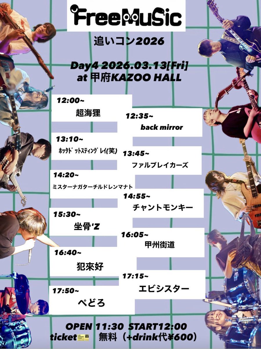 追いコンタイムテーブル解禁
🗓2025.03.10（火）~13（金）
📍甲府KAZOO HALL
Ticket 🎫 Free (+drink ￥600)
OPEN 11:30 START 12:00
卒業生のラストライブとなります
ぜひお越しください！