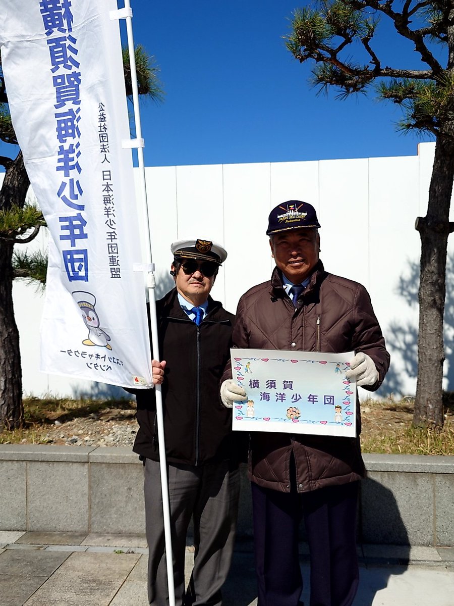 jsf_yokosuka's tweet photo. 横須賀市
10,000メールプロムナードクリーン作戦 参加しました。

晴天でしたが、北風が吹いていたため、スタート時は、寒かったです。

午後は、参加者がいないため、訓練を中止いたしました。

#横須賀ロータークラブ
#プロムナードクリーン作戦
#横須賀海洋少年団
#海洋少年団
#清掃活動
#団員募集 https://t.co/VKJikyAyXZ