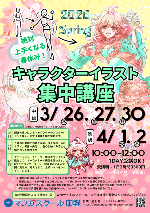 🌟キャライラスト集中講座のお知らせ

3/26(木)より、春休みキャラクターイラスト集中講座を開講いたします！
小学3年生から社会人の方との混合クラスで、マンガ家の小池田マヤ先生 <a href="/koikedama/">小池田マヤ</a>  担当です。