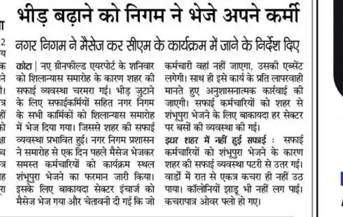 भजनलाल जी यही काम रह गया क्या कर्मचारियों के 
कोटा में <a href="/BJP4India/">BJP</a> के 4 विधायक,2 मंत्री,1 लोकसभा अध्यक्ष है फिर भी इस दौर से गुजरना पड़ रहा है की निगम कर्मचारियों को भीड़ बढ़ाने के लिए बुलाया जा रहा है
थोड़ी तो शर्म करो 
<a href="/GovindDotasra/">Govind Singh Dotasra</a> <a href="/SachinPilot/">Sachin Pilot</a> <a href="/VasundharaBJP/">Vasundhara Raje</a> <a href="/nsui/">NSUI</a> <a href="/INCIndia/">Congress</a>