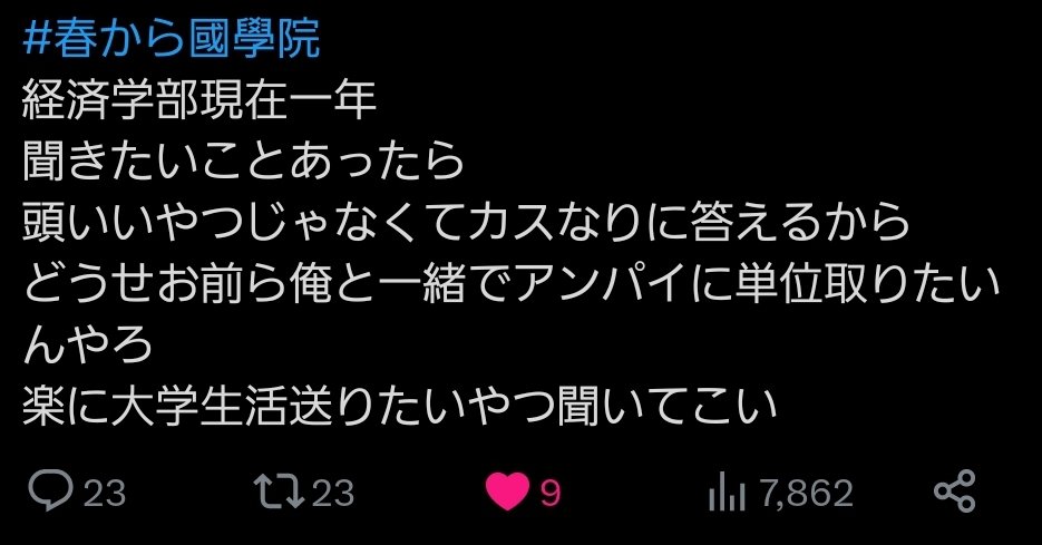 HQk72's tweet photo. #春から國學院 https://t.co/QU5s3sQYZN