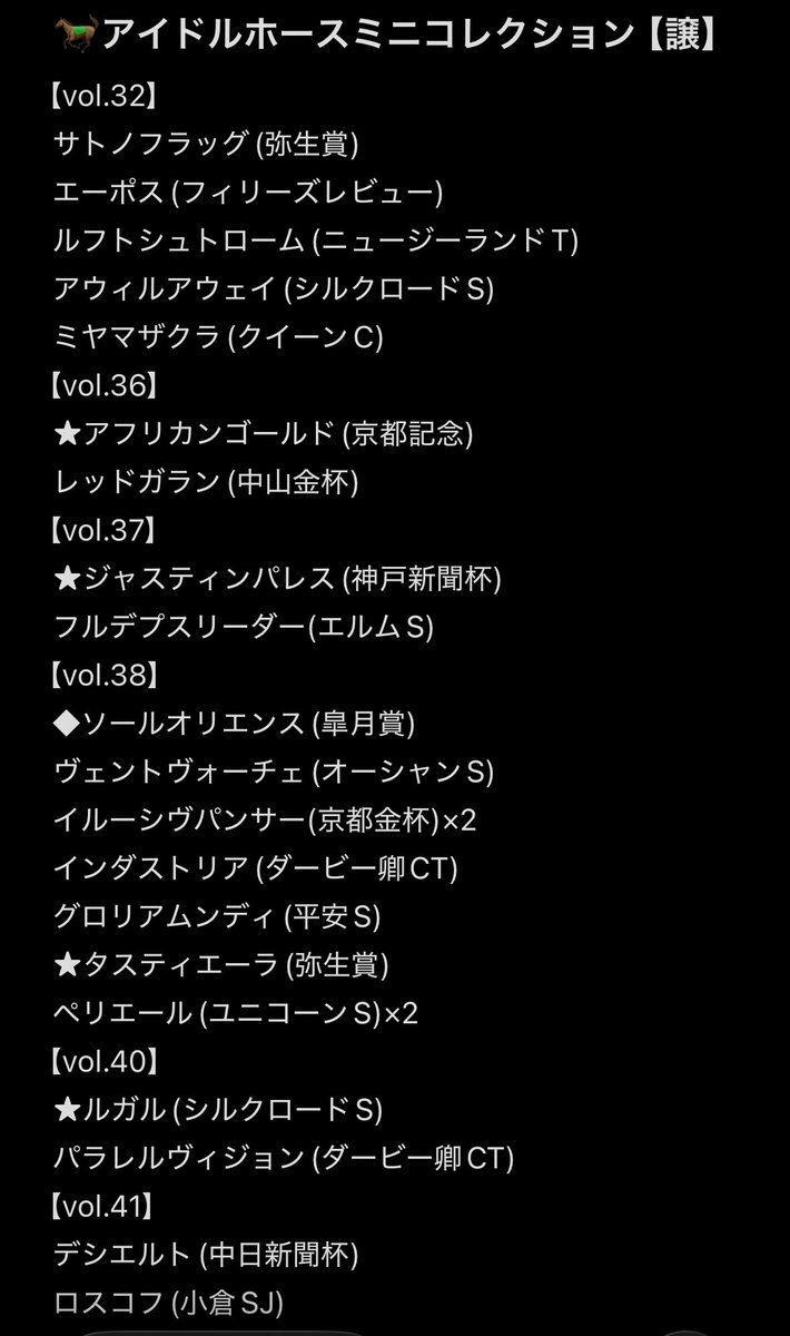 yu510na's tweet photo. 【交換・譲渡】アイドルホースミニコレクション ミニコレ

譲) 1枚目

求) 2枚目
❤️💙＞他＞無印のみ定価(+送料)

◎◆は💙、★は❤️or💙との交換のみ
◎郵送交換は❤️or💙含めない場合2点〜
◎譲渡は〜Vol.38は各300円、Vol.40以降は各400円 https://t.co/b0meK6L0EB