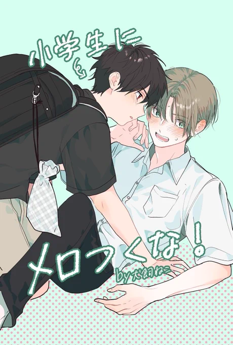 小学生にメロつくな!
/犬飼ねこ(@nekoinukai)(1/2)

#J庭59 #JGARDEN59 #創作BL 
