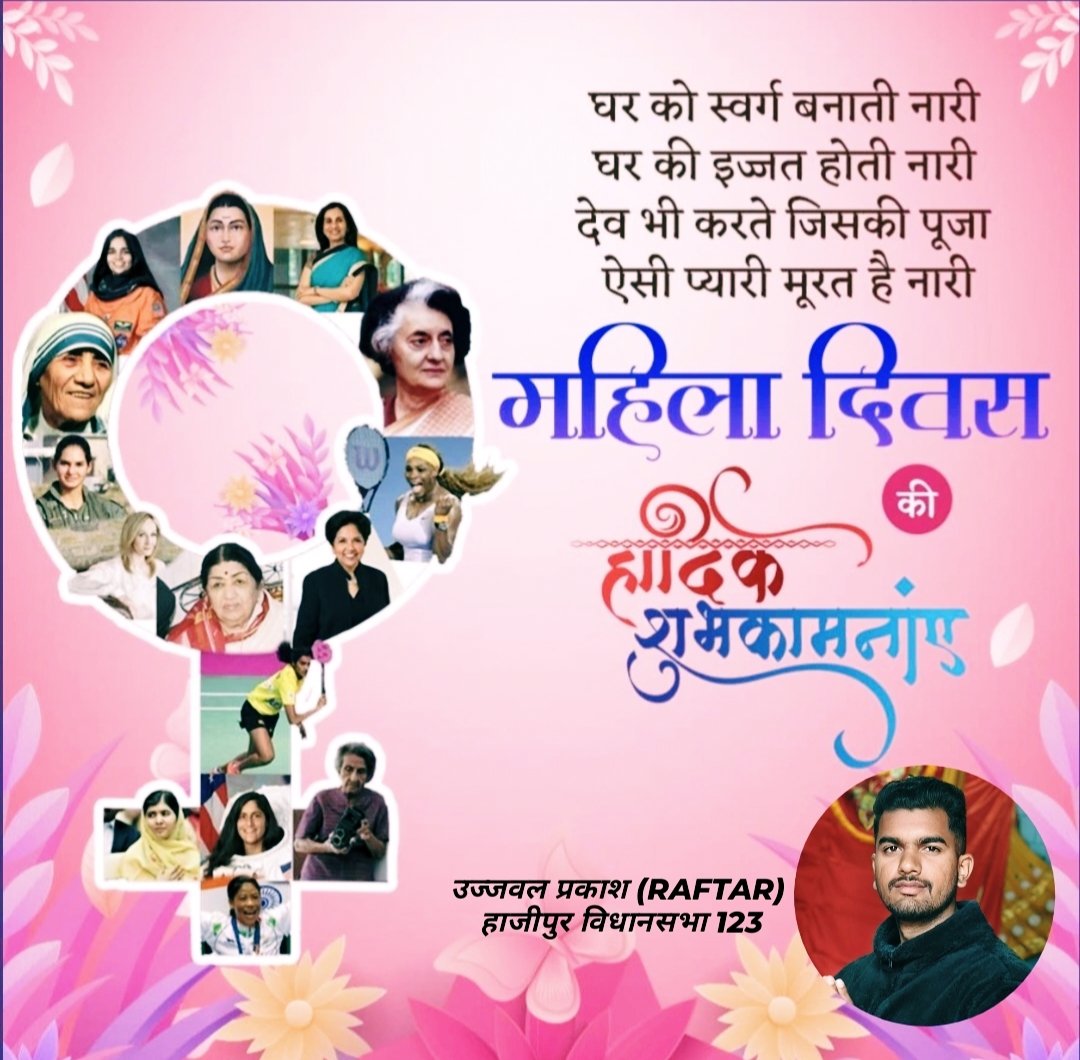 raftarhjp's tweet photo. "नारी कभी नहीं हारी"
समस्त नारीशक्ति को अंतराष्ट्रीय महिला दिवस की हार्दिक शुभकामनाएं।❣️ 
समाज को आकार और संस्कार देने में जिसका योगदान अद्वितीय रहा है, उन सभी महिलाओं को नमन।🙏

#अंतरराष्ट्रीय_महिला_दिवस
#InternationalWomensDay https://t.co/vMQMyAHny8