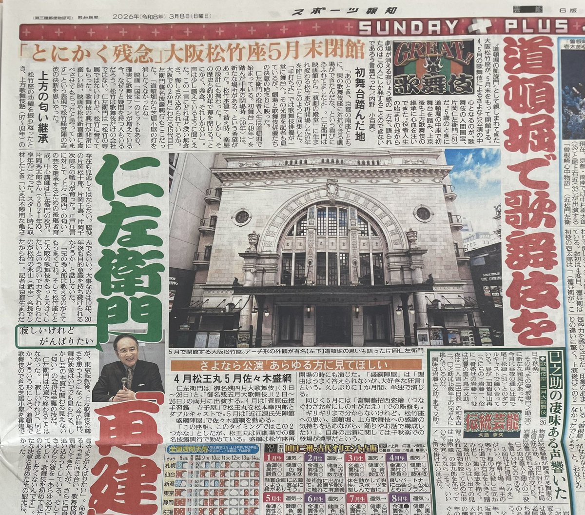 本日付スポーツ報知。大阪松竹座の閉館について語る仁左衛門さん
「寂しいけれど、何とか、どういう形にしろ、道頓堀で歌舞伎のできる芝居小屋を再建できるようがんばりたい」。命を削るよう芸に向き合い、歌舞伎界に貢献してきた人が、さらに自身を追い込もうとしている。
#片岡仁左衛門 #歌舞伎