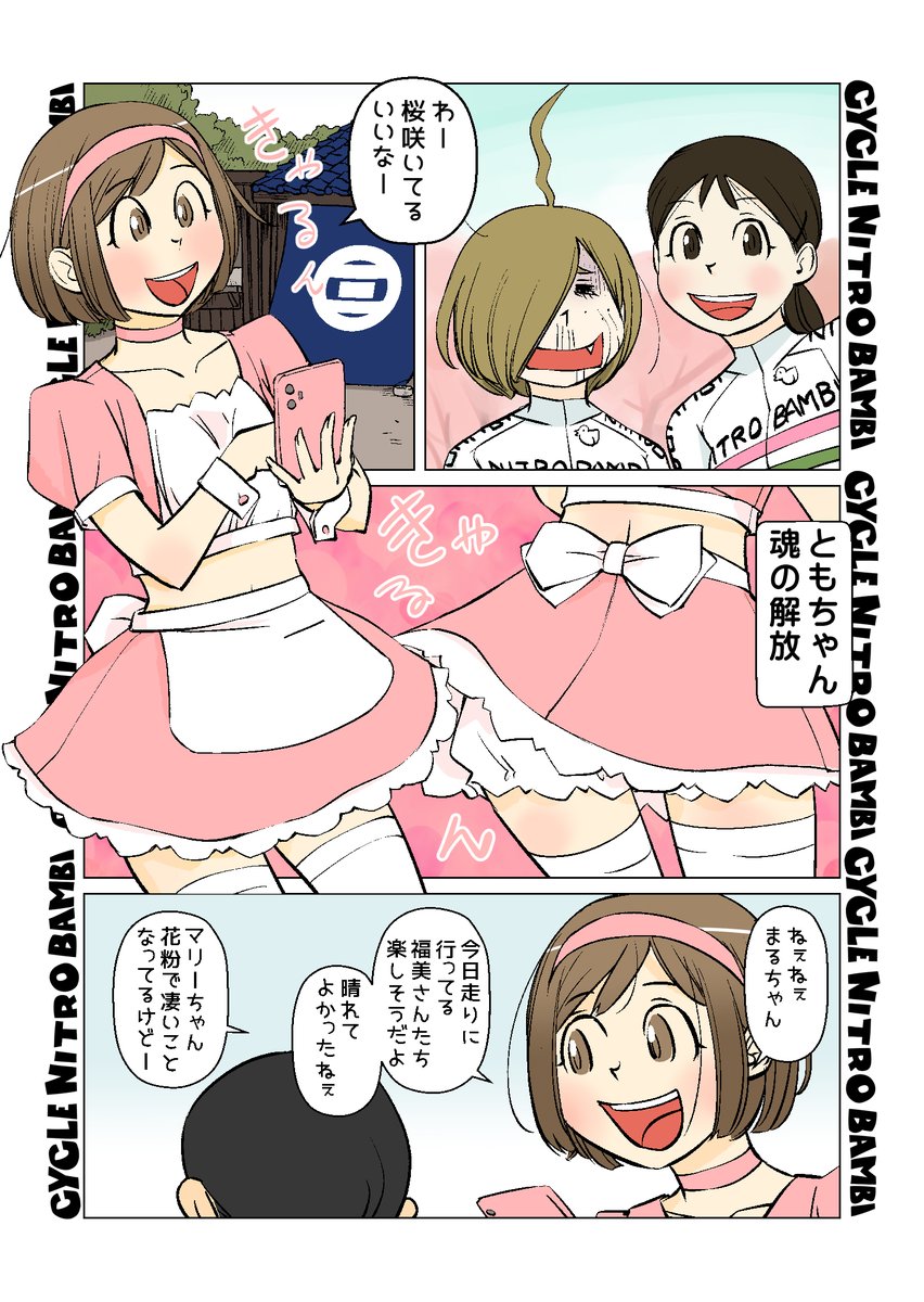 【サイクル。】春が来た ともちゃん魂の解放 
   
【爽快ロードバイク漫画サイクル。】 