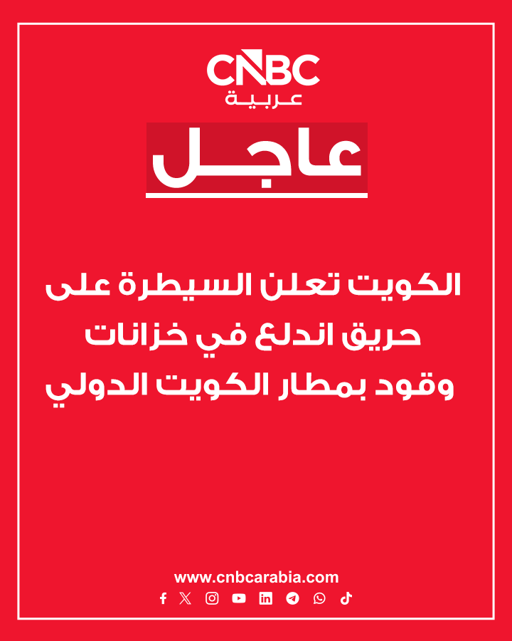 الكويت.. قوة الإطفاء العام تعلن تمكن الفرق التابعة لها من السيطرة على حريق خزانات الوقود التابعة لمطار الكويت الدولي فيما تواصل الفرق الأخرى عملية مكافحة حريق المقر الرئيسي للمؤسسة العامة للتأمينات الاجتماعية 