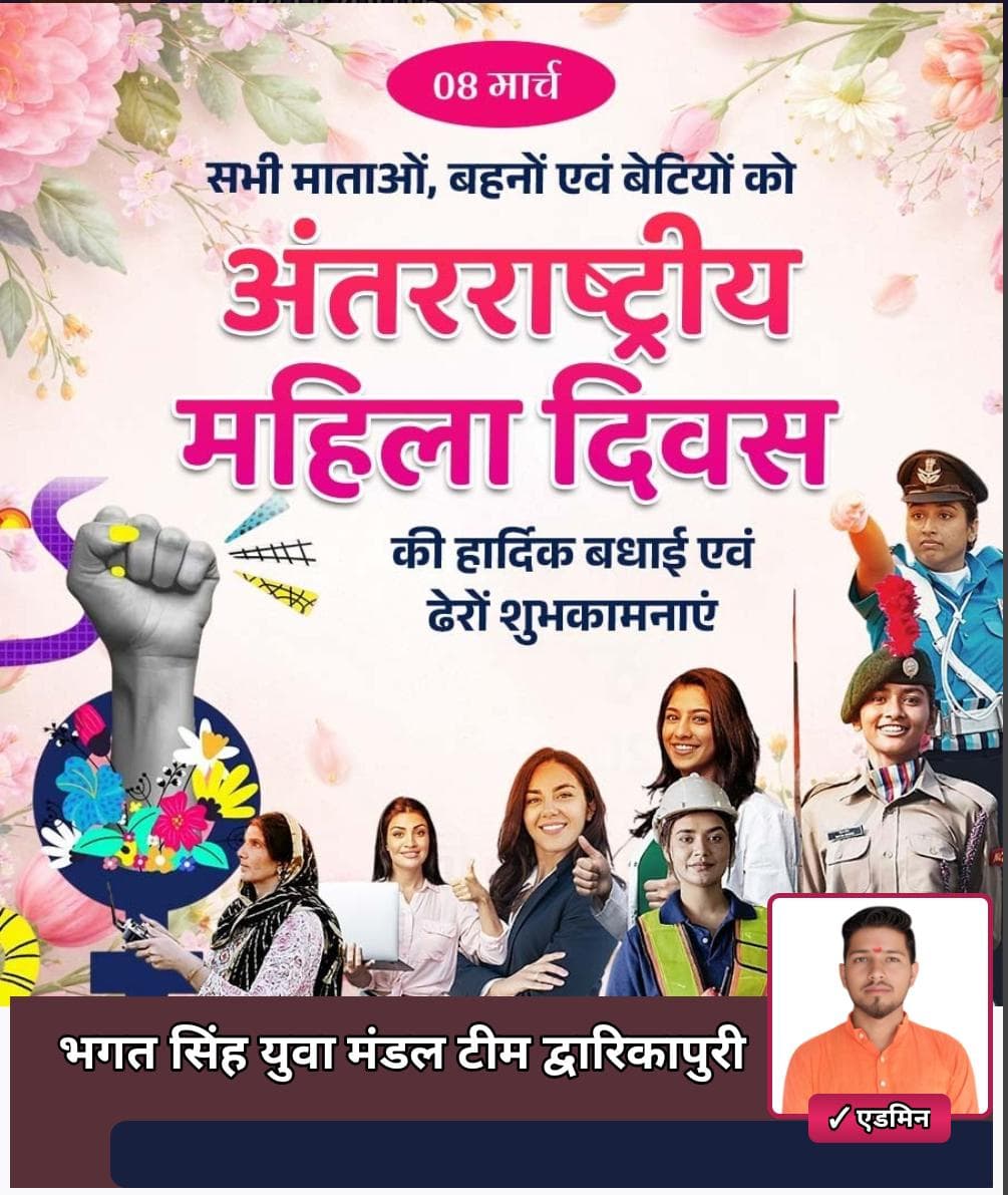 अंतर्राष्ट्रीय महिला दिवस की हार्दिक शुभकामनाएं।💐 समाज को आकार और संस्कार देने में अद्वितीय योगदान दे रही 
नारीशक्ति को नमन।🙏🏻

#InternationalWomensDay #अंतर्राष्ट्रीय_महिला_दिवस