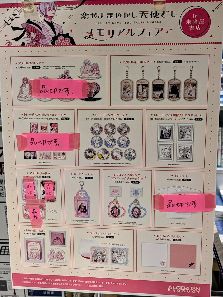 恋せよまやかし天使ども』メモリアルフェア in 未来屋書店、本日13時点