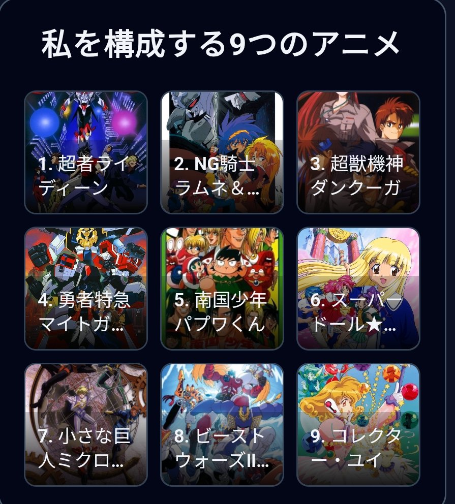 #私を構成する9つのアニメ
tlpt-telepath.github.io/9-animes/
永遠の小学生の心を持つ者です✨️