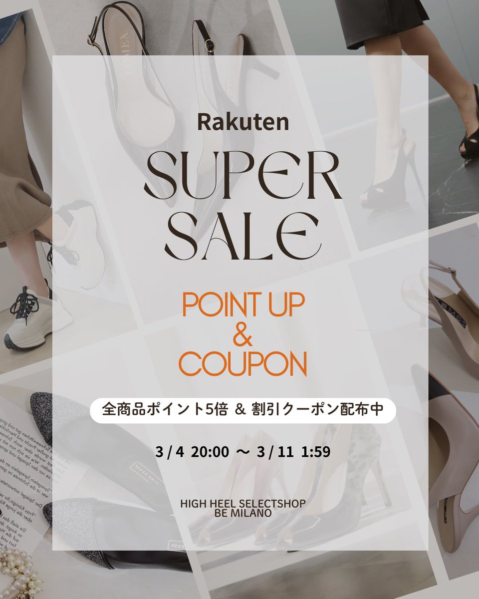 3月11日1:59まで！
楽天スーパーセール開催中！
ハイヒール専門店BE MILANOでは
全商品ポイント5倍
1000オフクーポン配布中です♪