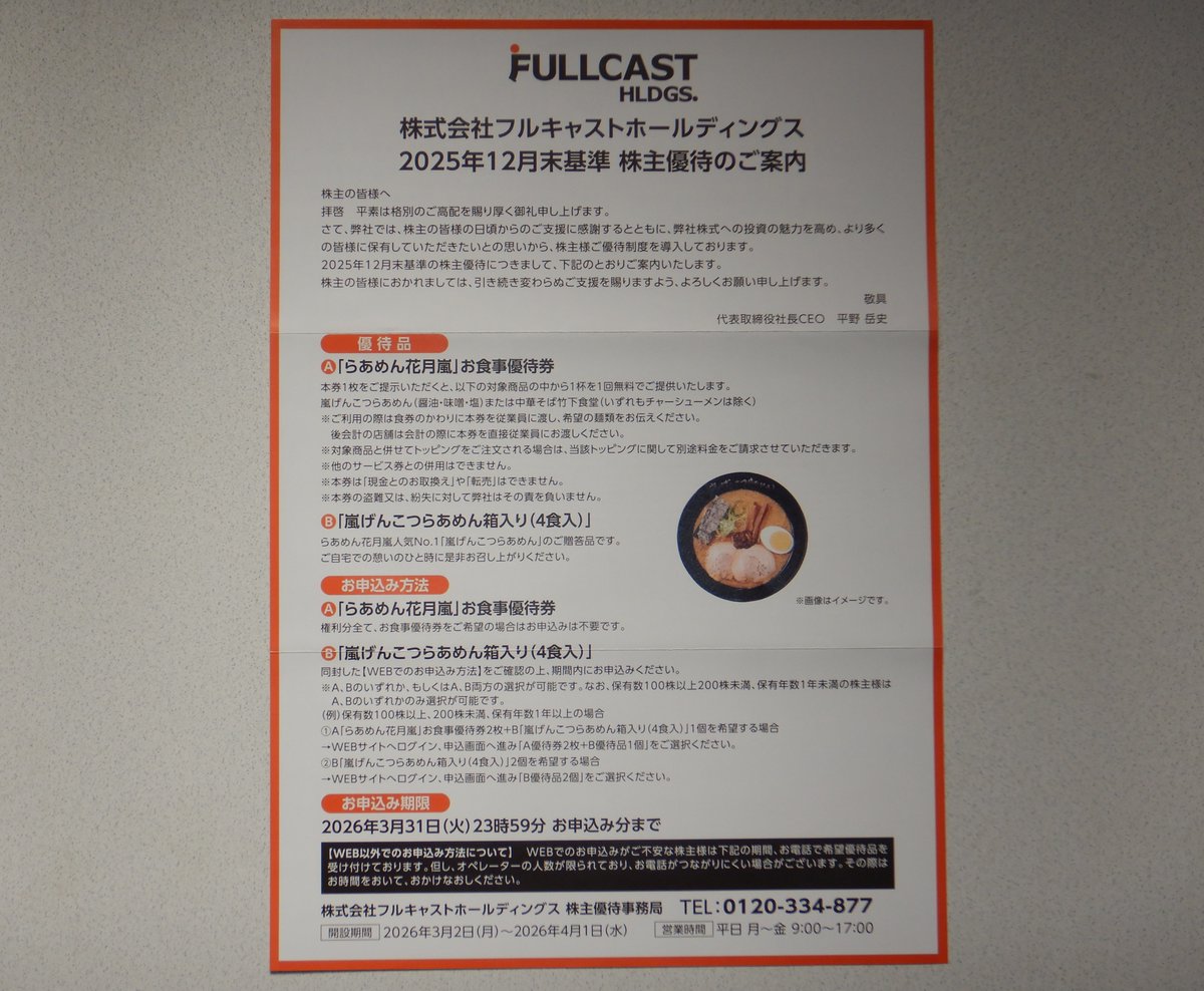 フルキャストホールディングス　株主優待 フルキャストHD、株主優待を新設で、配当＋優待利回り＝6.3％に